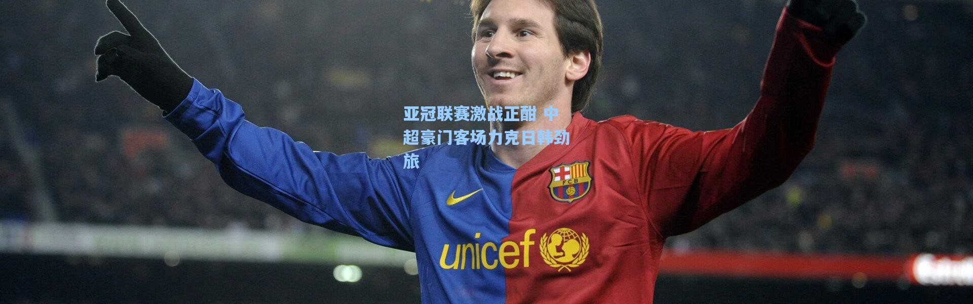 亚冠联赛激战正酣 中超豪门客场力克日韩劲旅