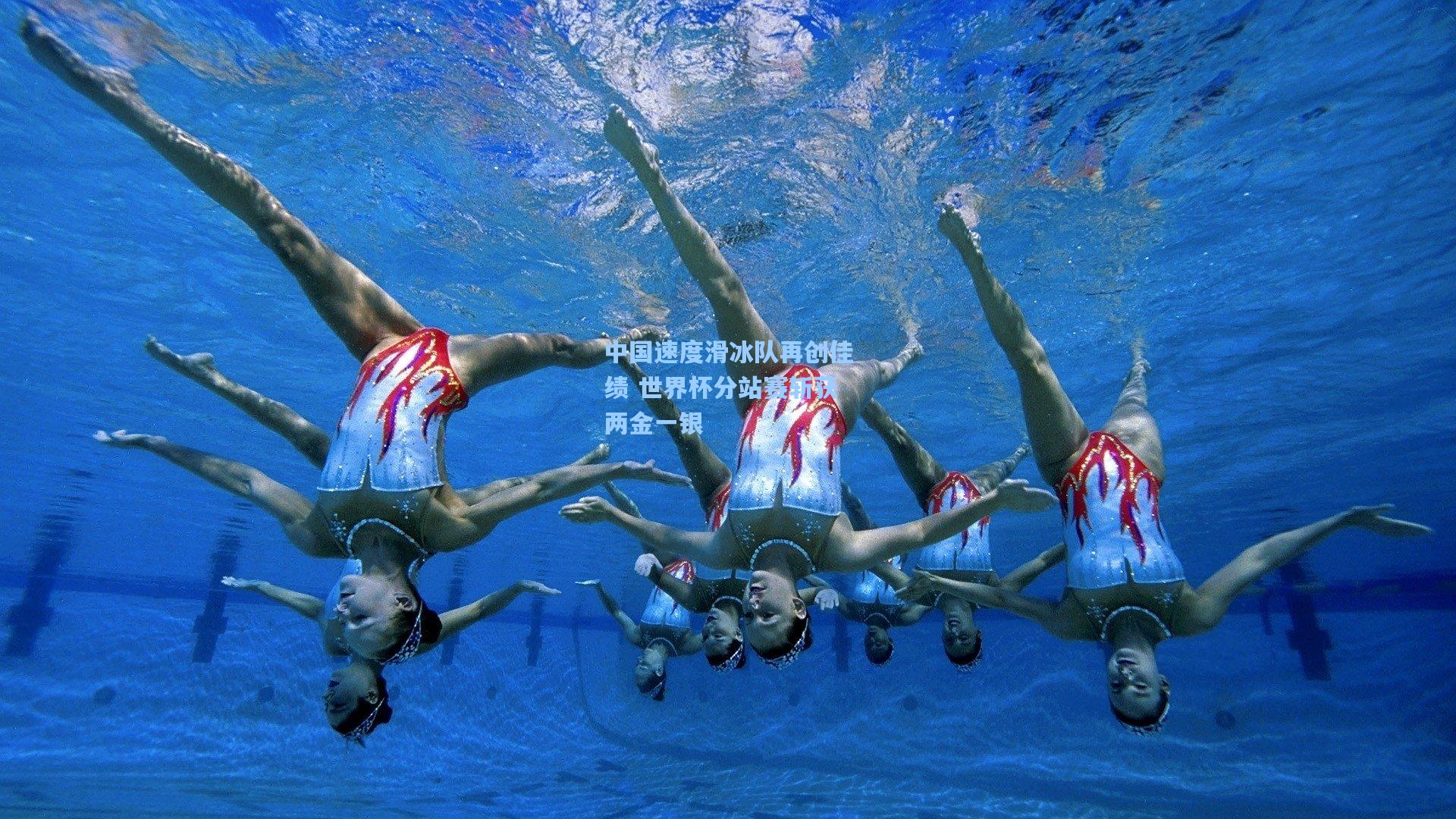 中国速度滑冰队再创佳绩 世界杯分站赛斩获两金一银