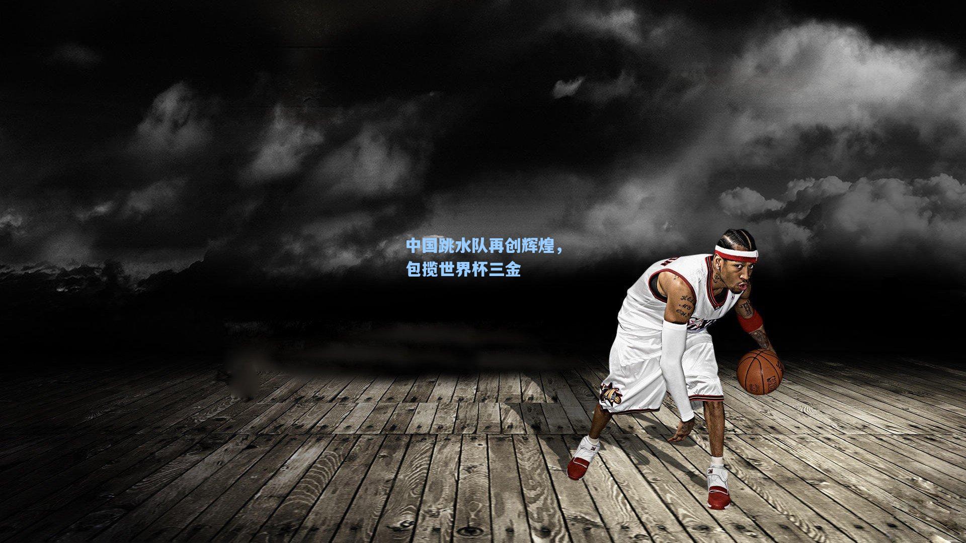 中国跳水队再创辉煌，包揽世界杯三金