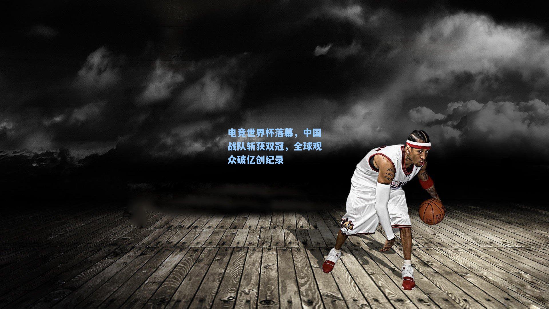 电竞世界杯落幕，中国战队斩获双冠，全球观众破亿创纪录