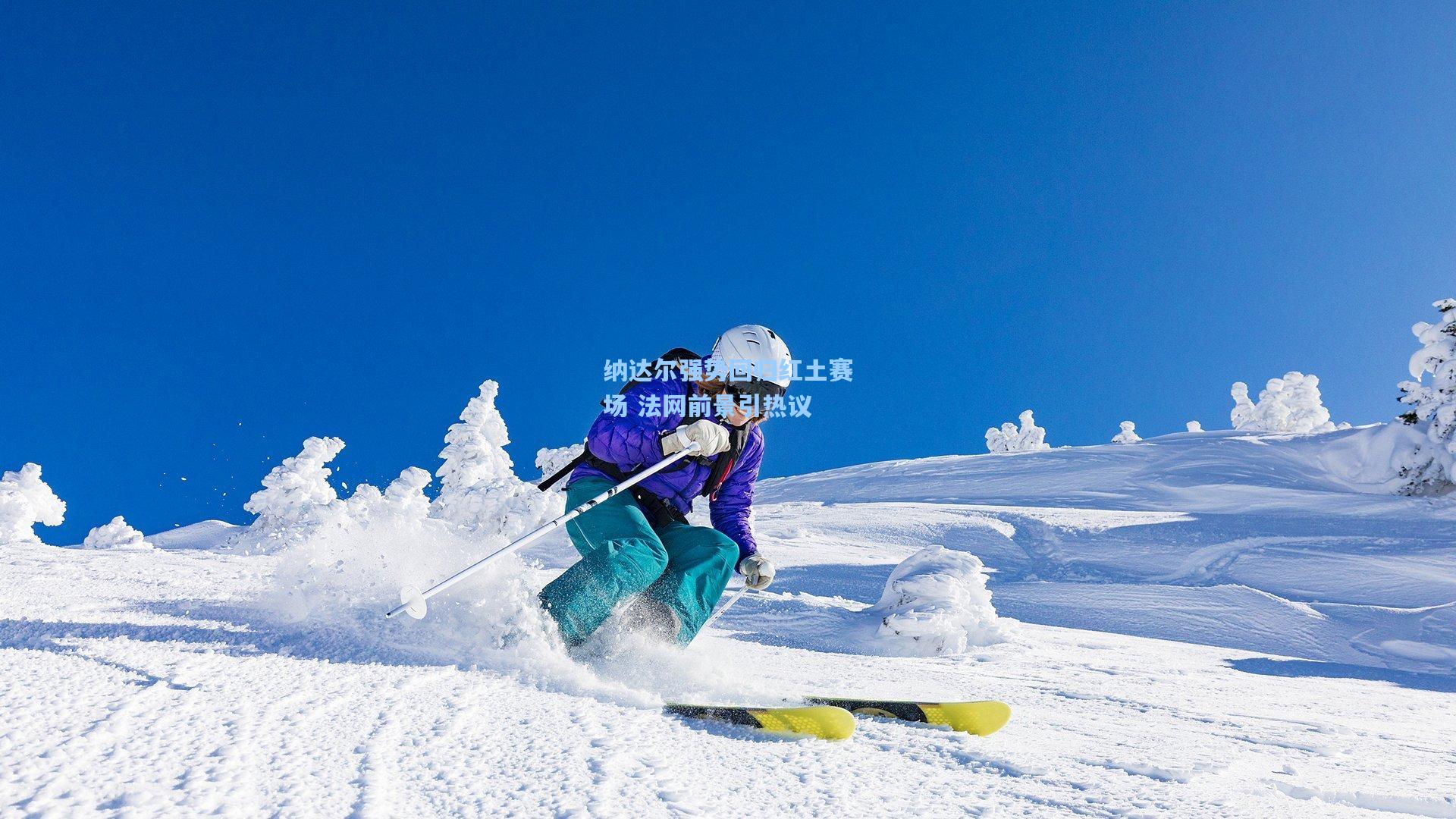 纳达尔强势回归红土赛场 法网前景引热议