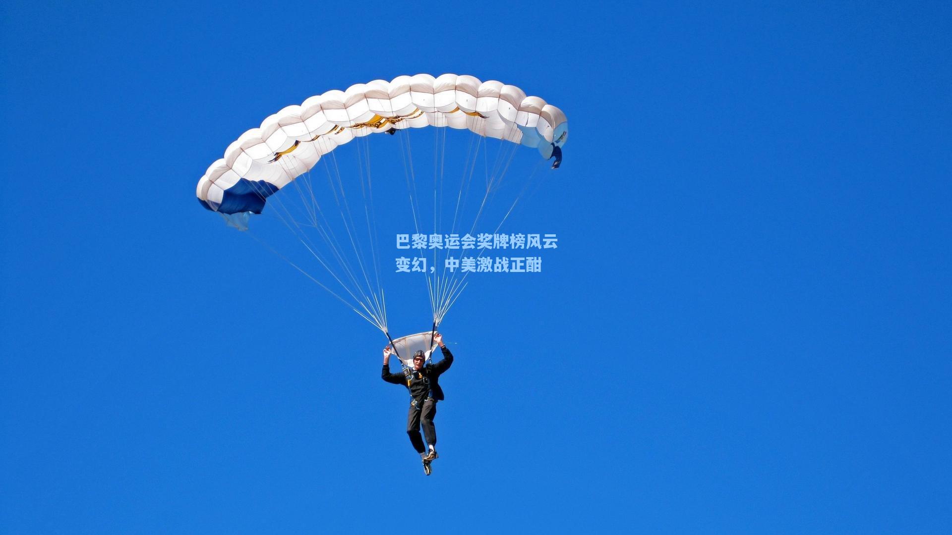 巴黎奥运会奖牌榜风云变幻，中美激战正酣