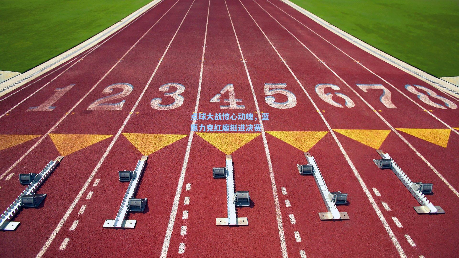点球大战惊心动魄，蓝鹰力克红魔挺进决赛