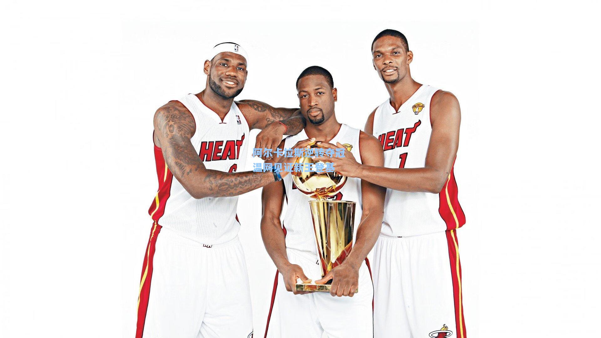 阿尔卡拉斯逆转夺冠 温网见证新王登基