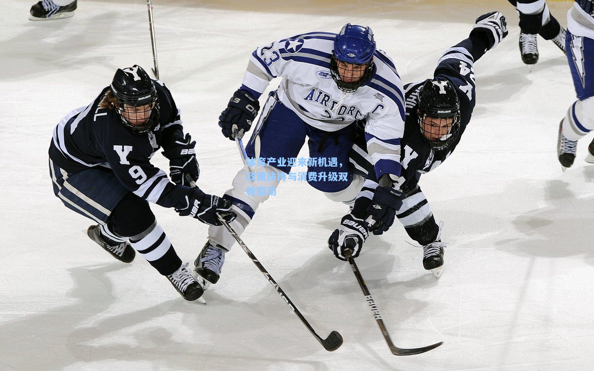 体育产业迎来新机遇,政策扶持与消费升级双轮驱动