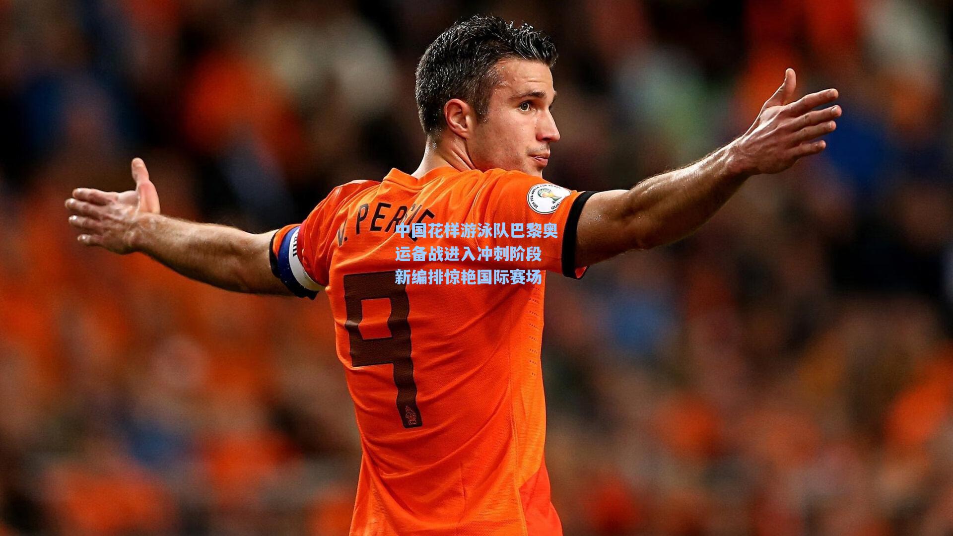 中国花样游泳队巴黎奥运备战进入冲刺阶段 新编排惊艳国际赛场