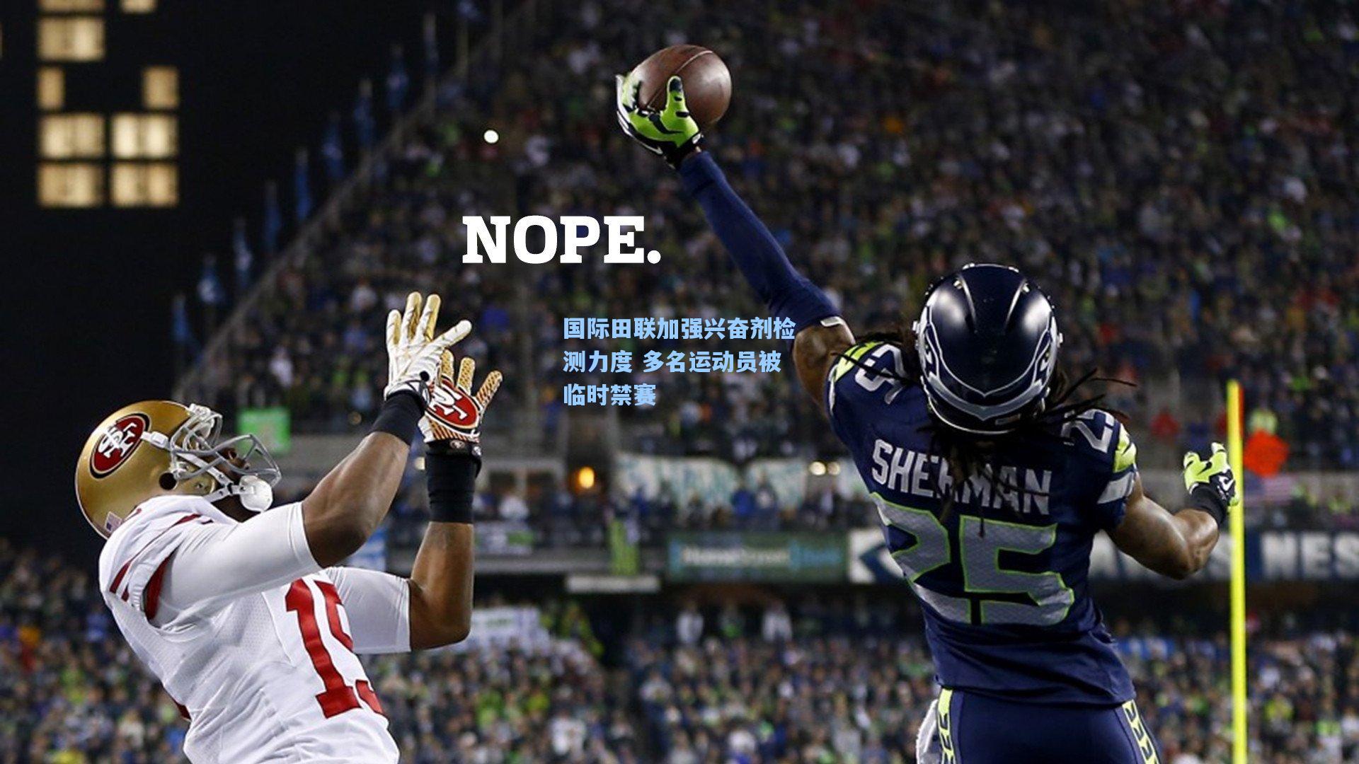 国际田联加强兴奋剂检测力度 多名运动员被临时禁赛