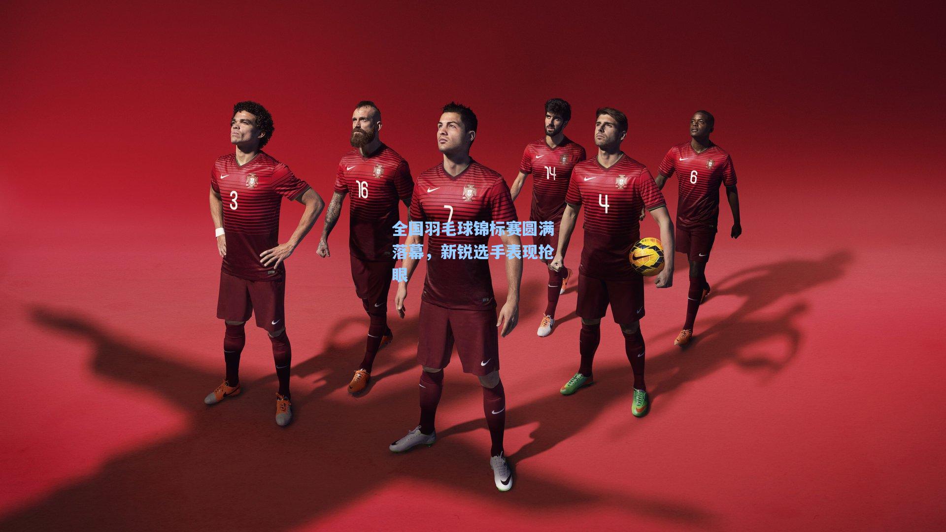 全国羽毛球锦标赛圆满落幕,新锐选手表现抢眼