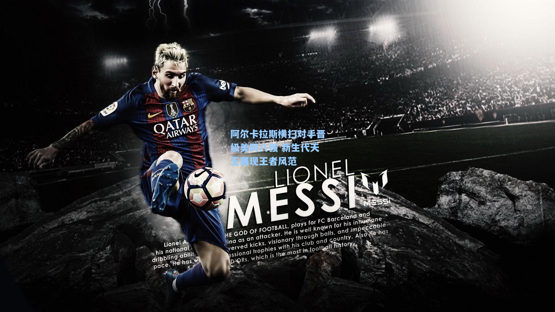 阿尔卡拉斯横扫对手晋级美网八强 新生代天王展现王者风范