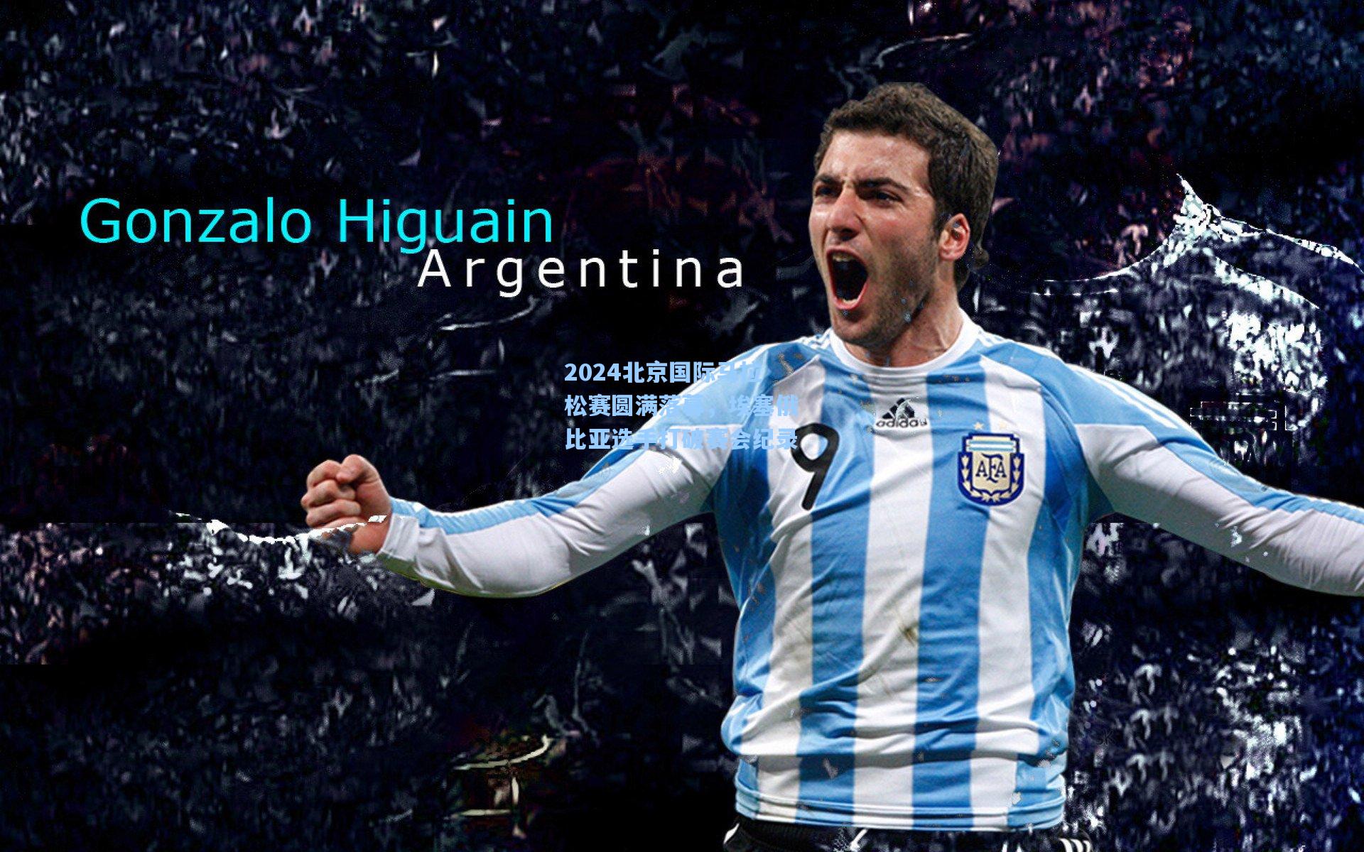 2024北京国际马拉松赛圆满落幕,埃塞俄比亚选手打破赛会纪录