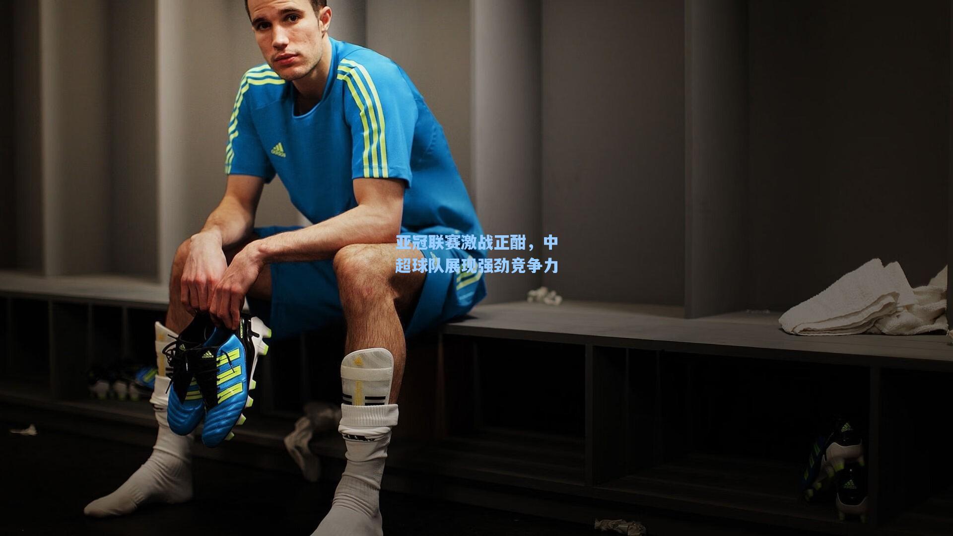 亚冠联赛激战正酣,中超球队展现强劲竞争力