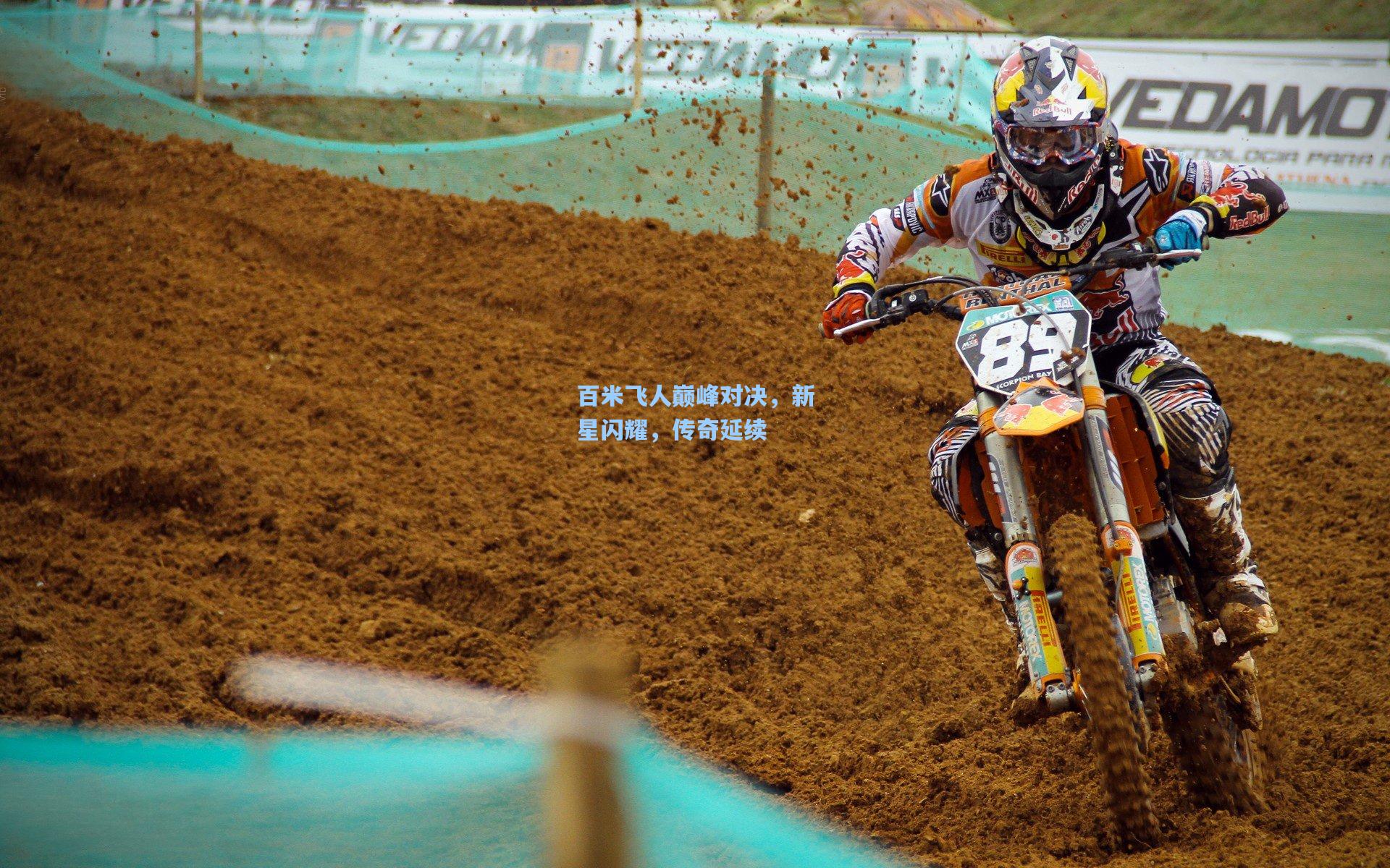 百米飞人巅峰对决,新星闪耀,传奇延续