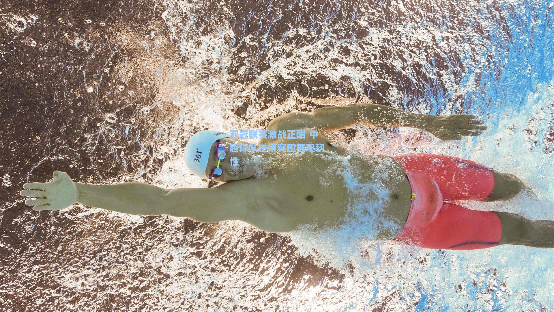 亚冠联赛激战正酣 中超球队逆境突围展现韧性