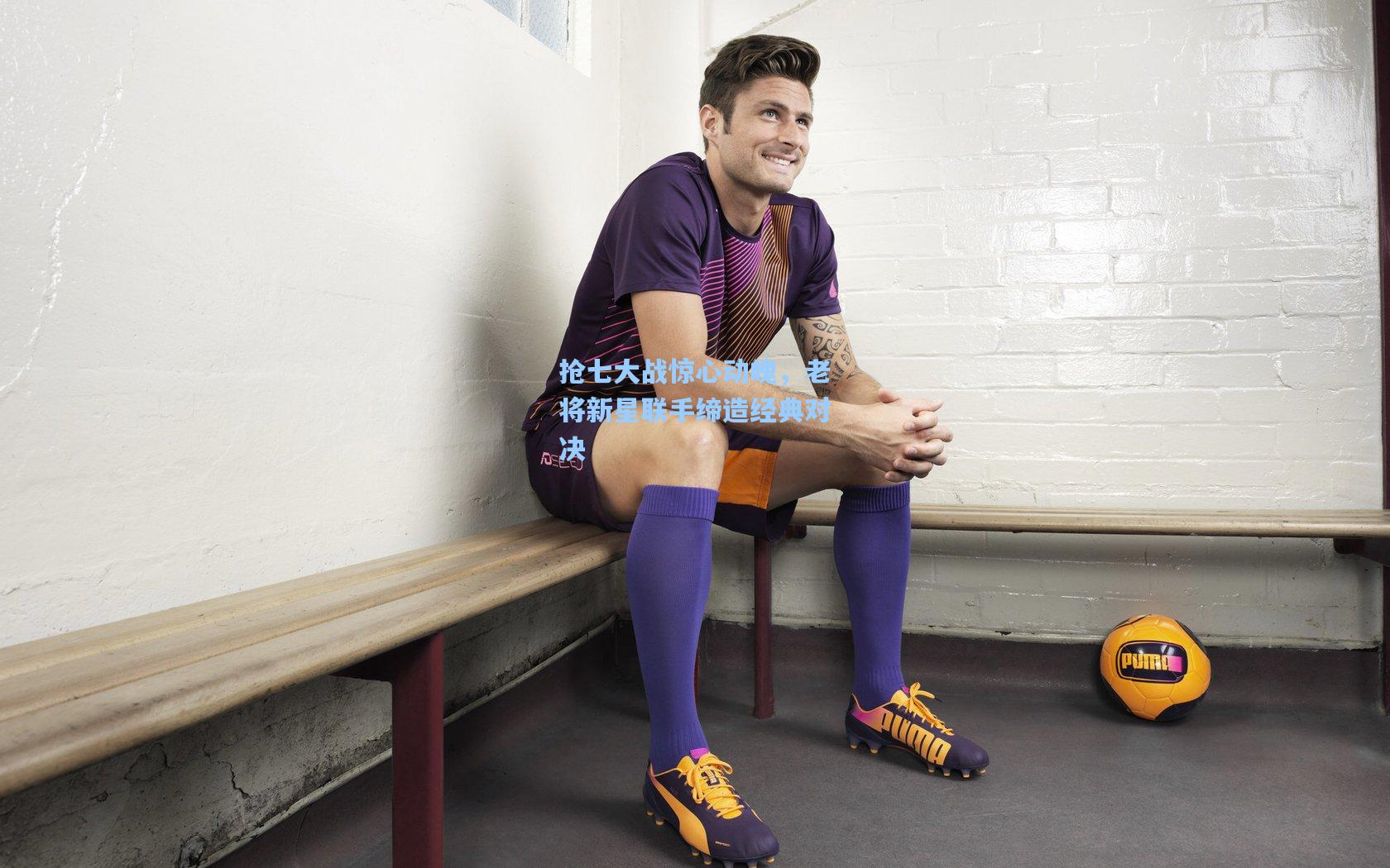 抢七大战惊心动魄,老将新星联手缔造经典对决