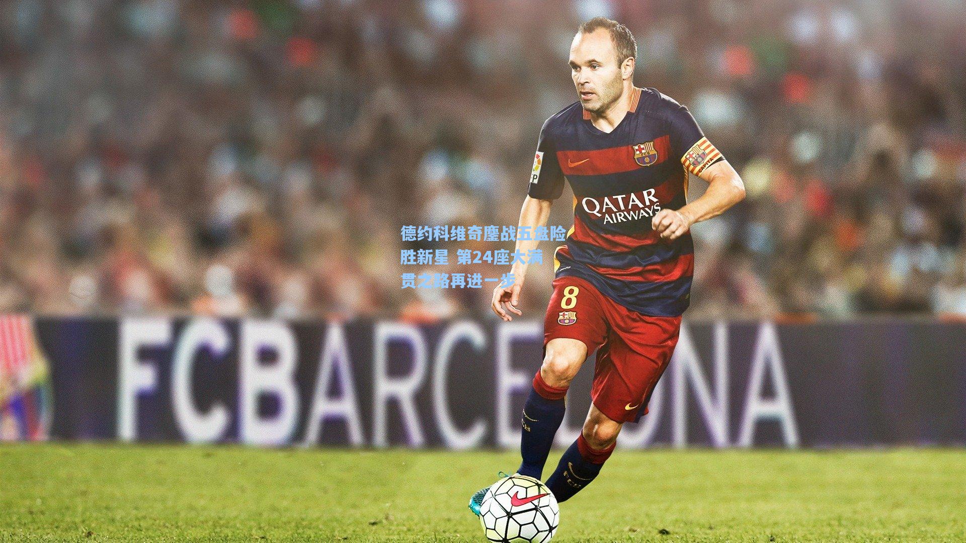 德约科维奇鏖战五盘险胜新星 第24座大满贯之路再进一步