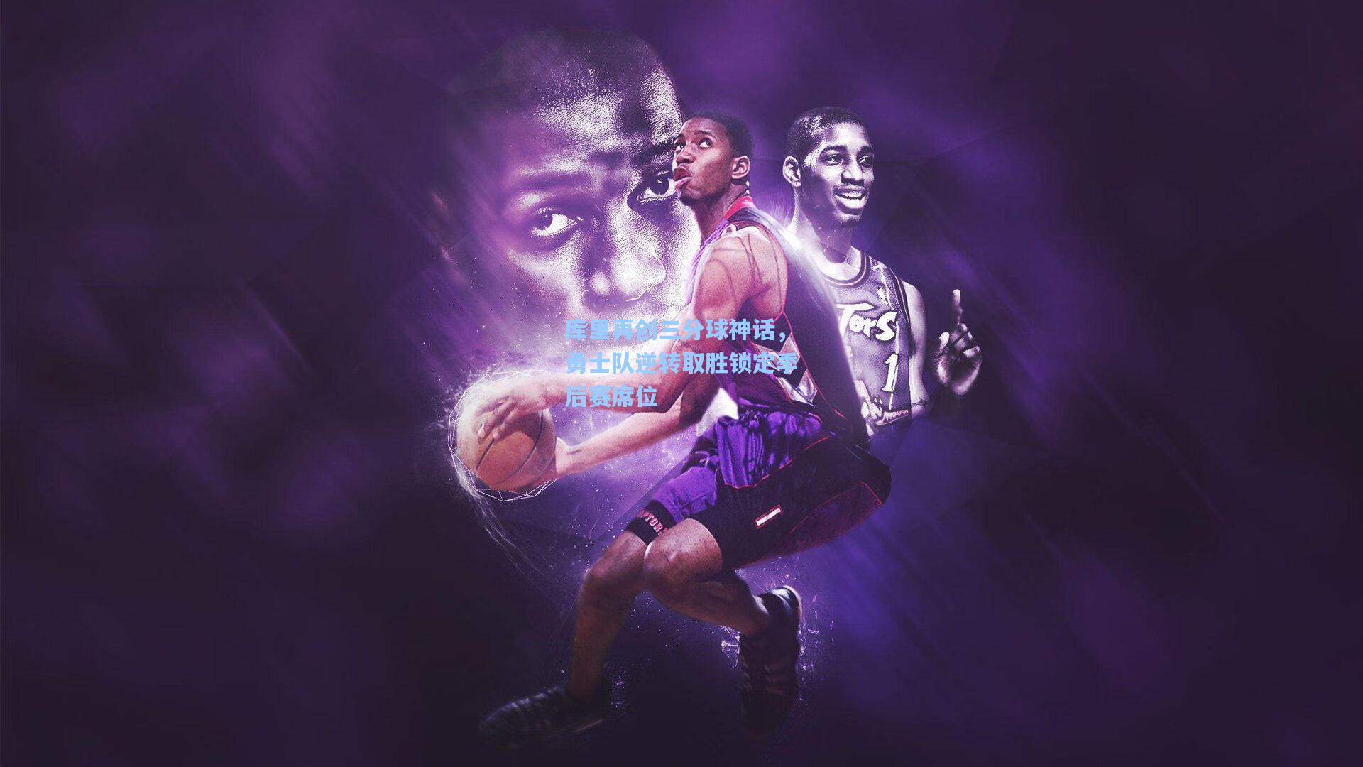 库里再创三分球神话,勇士队逆转取胜锁定季后赛席位