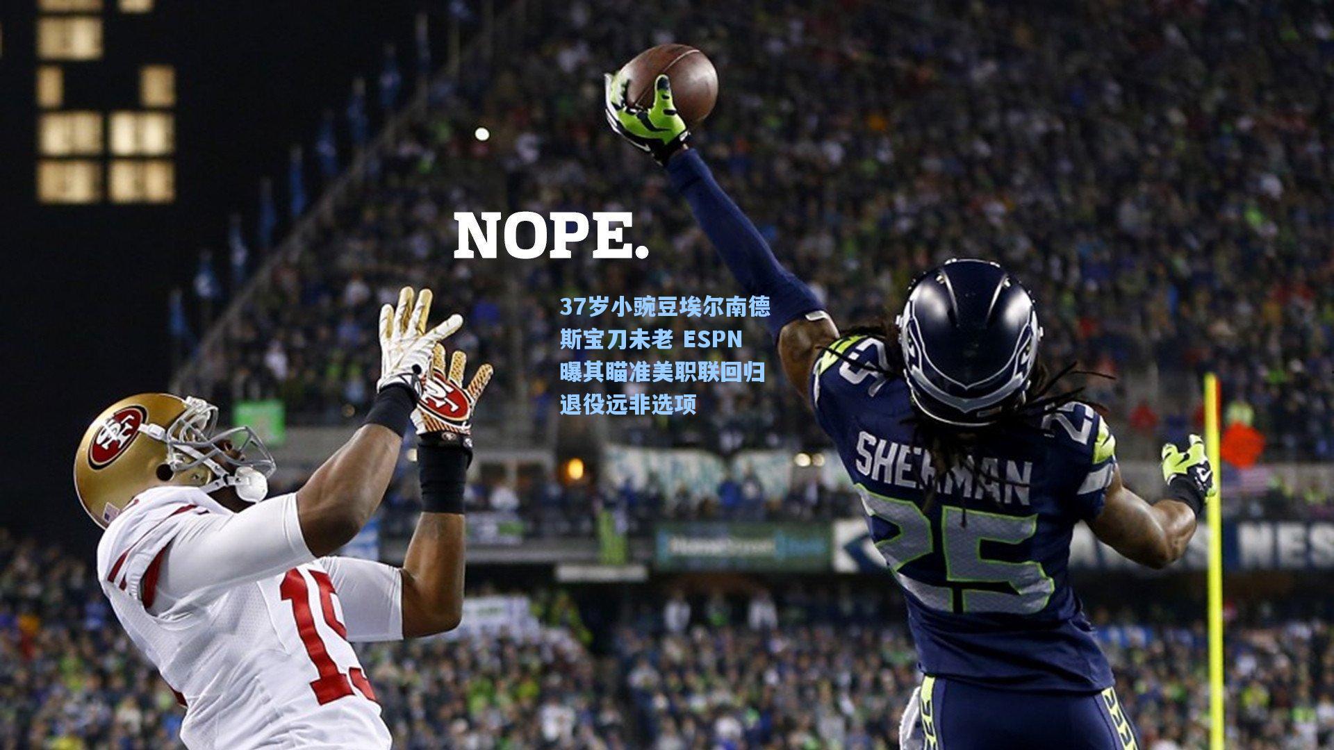 37岁小豌豆埃尔南德斯宝刀未老 ESPN曝其瞄准美职联回归 退役远非选项