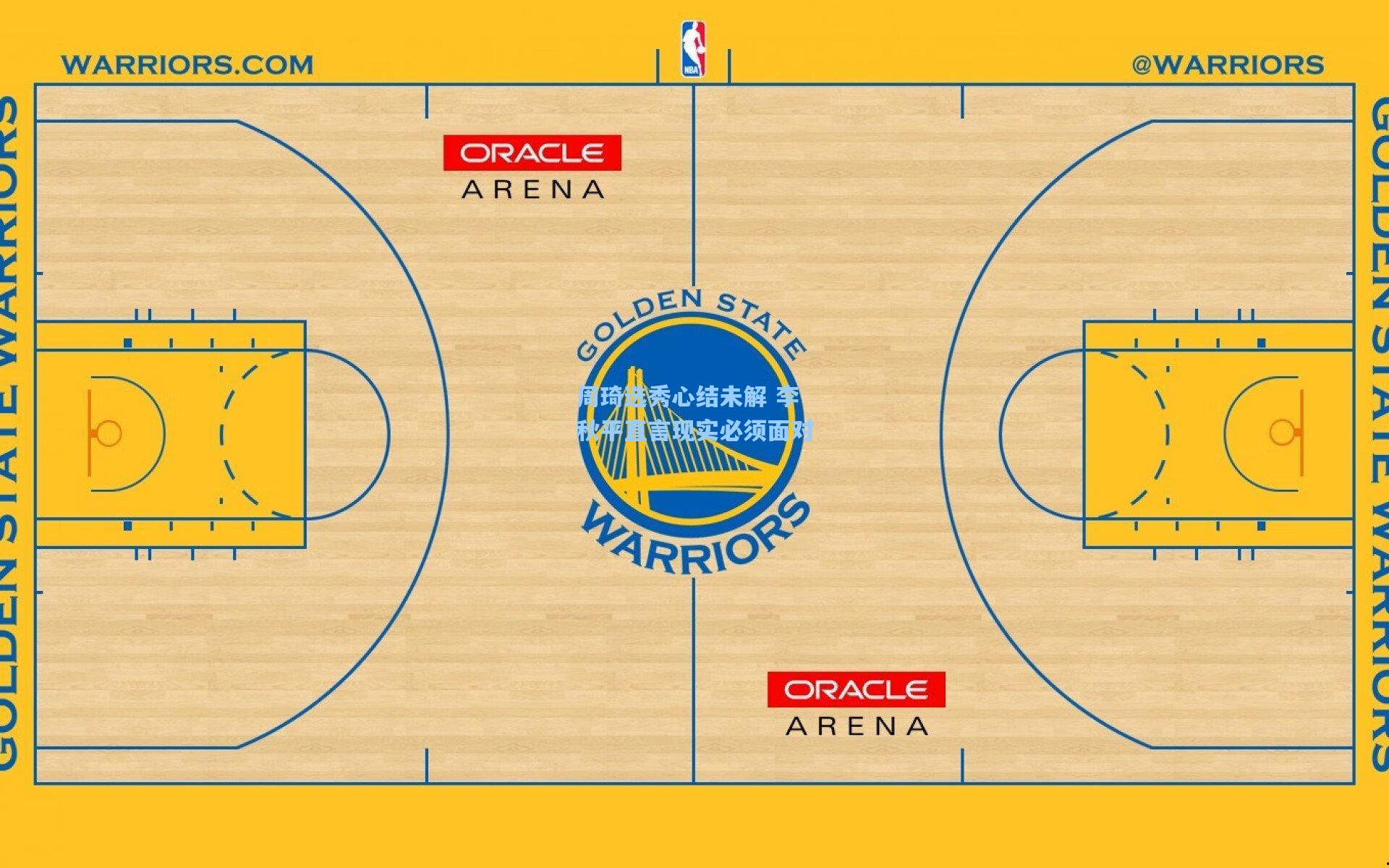 周琦选秀心结未解 李秋平直言现实必须面对