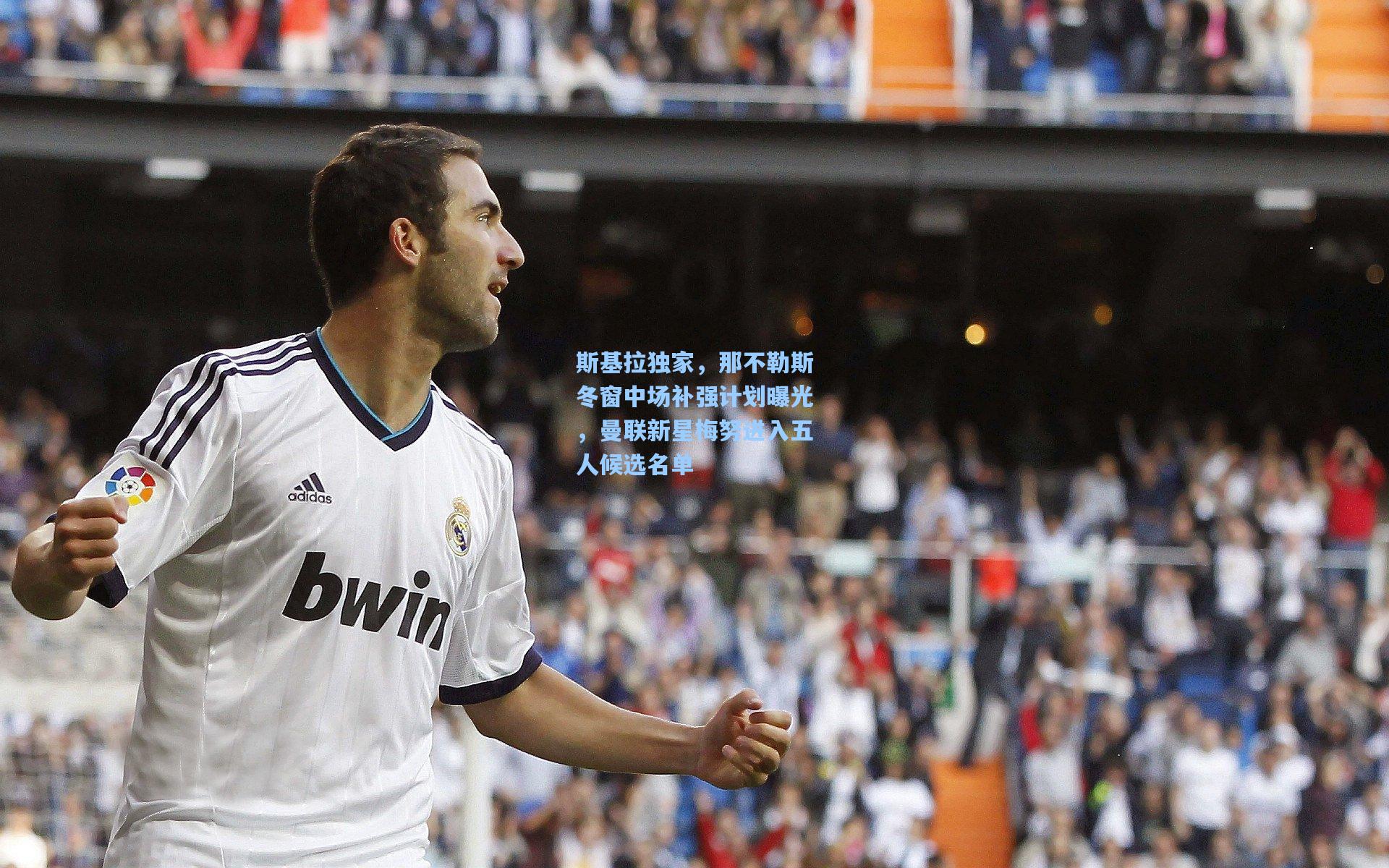 斯基拉独家，那不勒斯冬窗中场补强计划曝光，曼联新星梅努进入五人候选名单