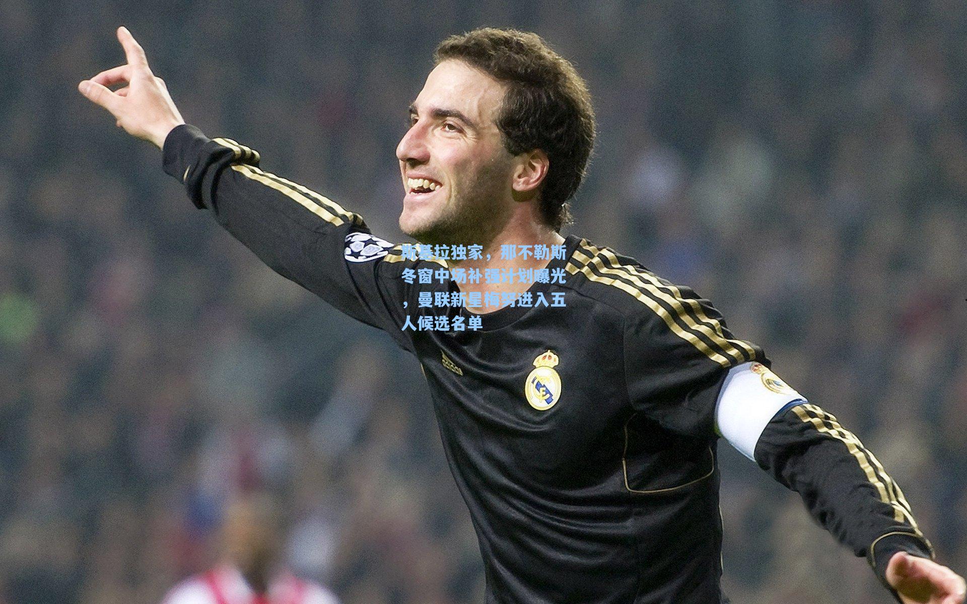 斯基拉独家，那不勒斯冬窗中场补强计划曝光，曼联新星梅努进入五人候选名单