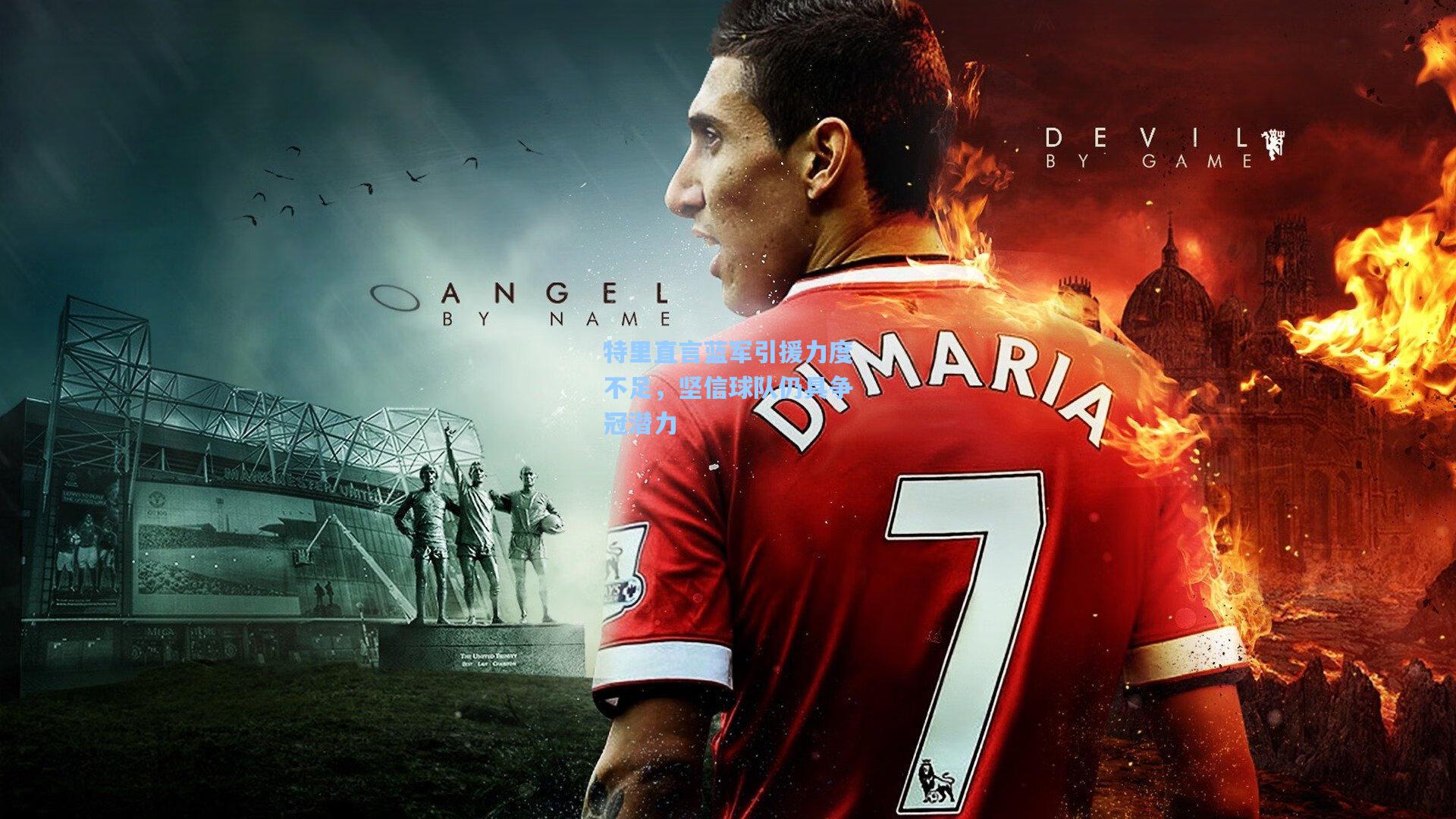 特里直言蓝军引援力度不足，坚信球队仍具争冠潜力