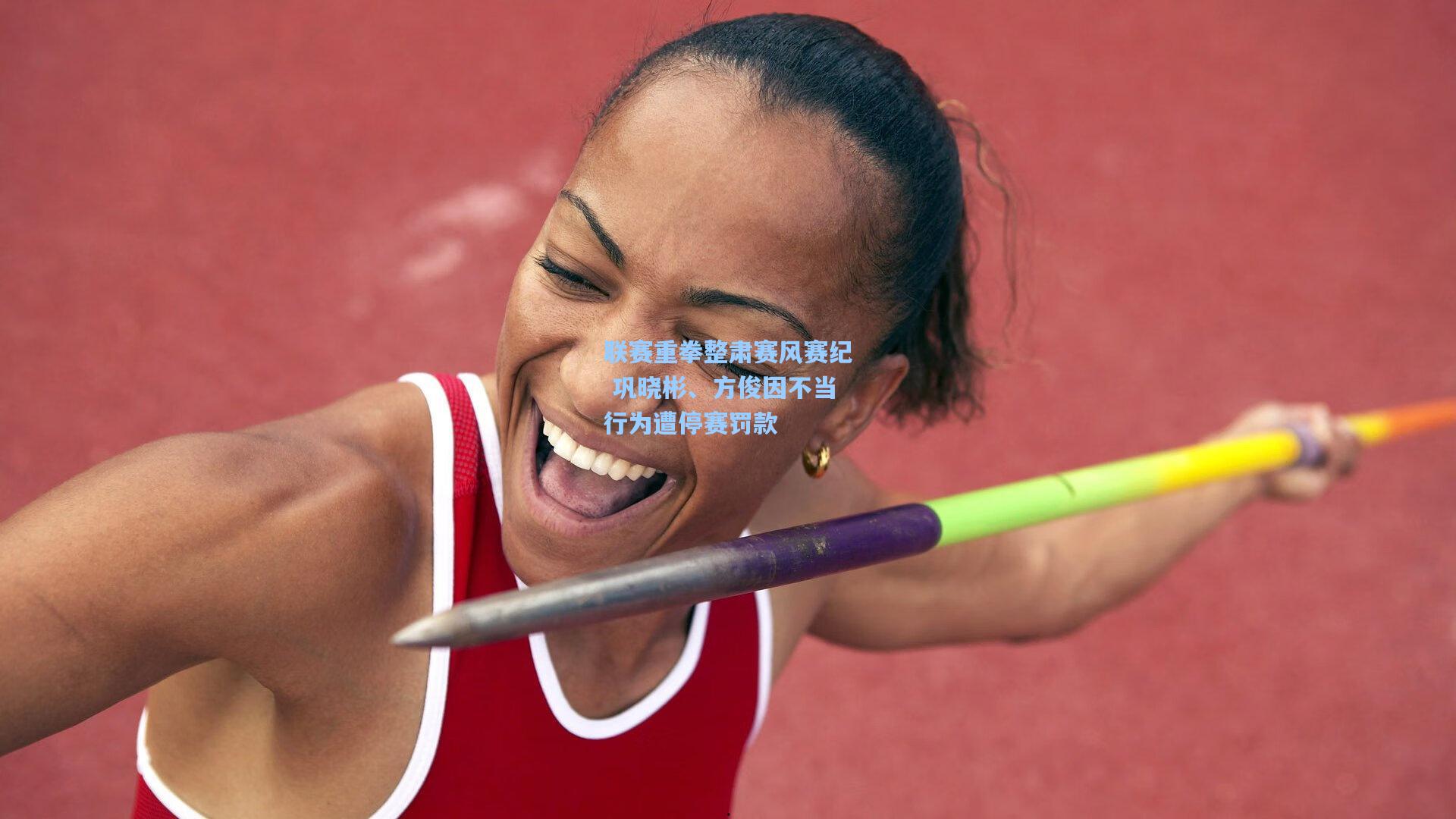 联赛重拳整肃赛风赛纪 巩晓彬、方俊因不当行为遭停赛罚款