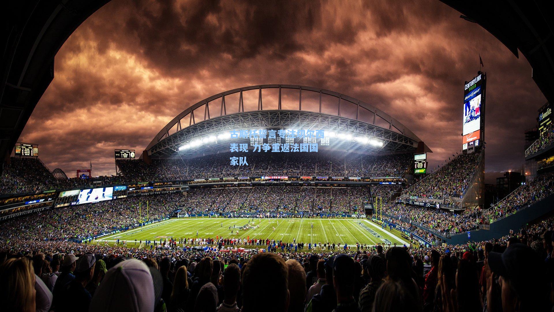 古斯托誓言专注切尔西表现 力争重返法国国家队