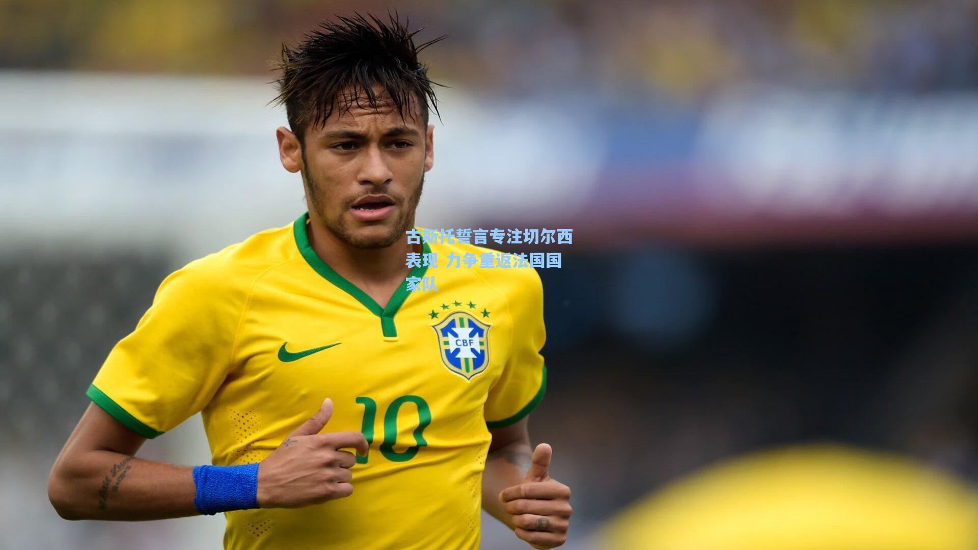 古斯托誓言专注切尔西表现 力争重返法国国家队