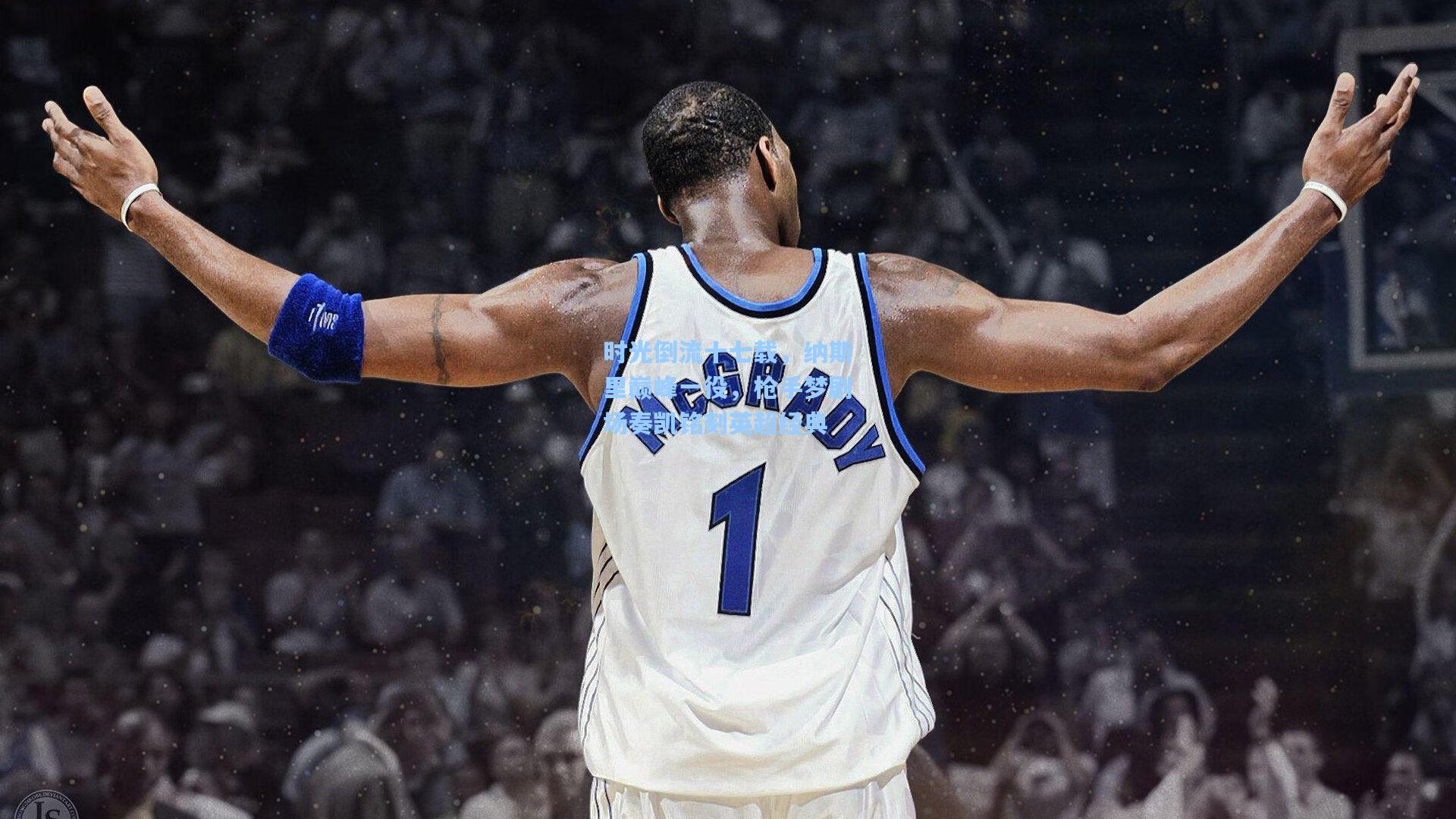 时光倒流十七载，纳斯里巅峰一役，枪手梦剧场奏凯铭刻英超经典