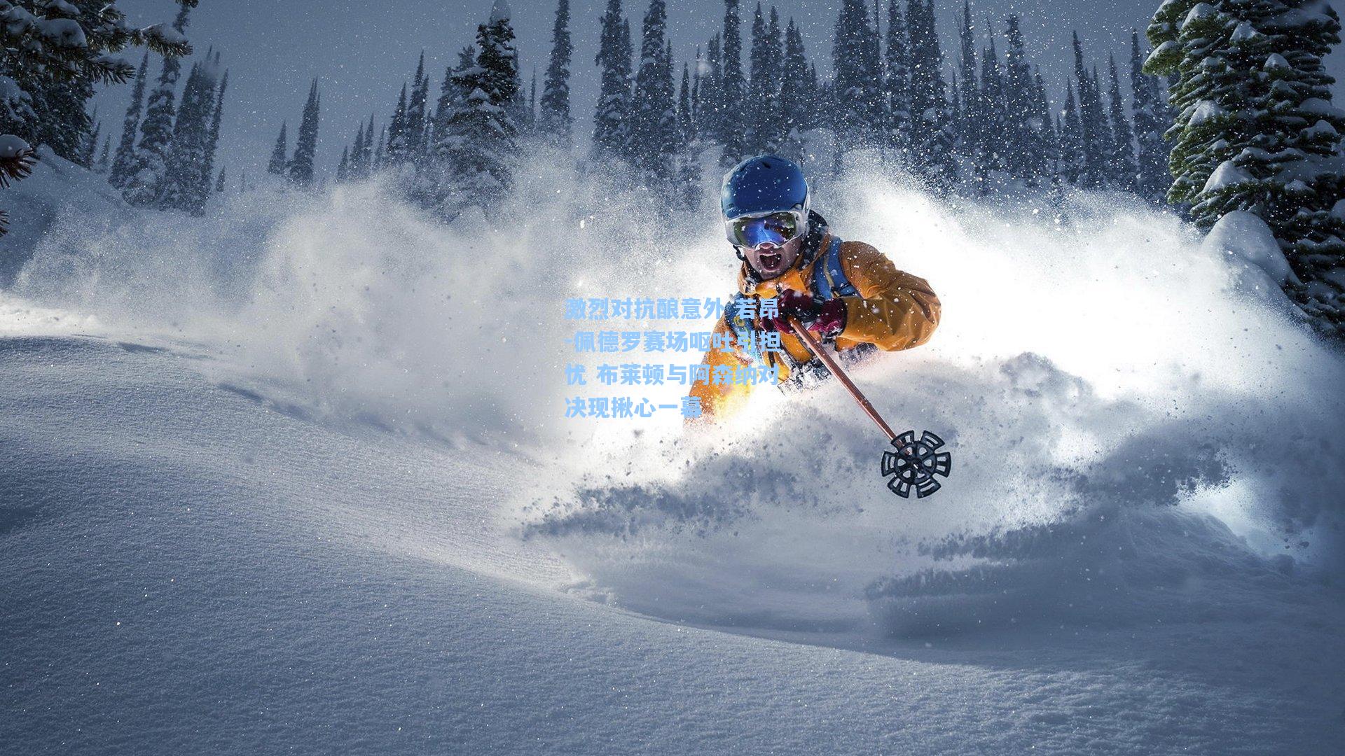 激烈对抗酿意外 若昂-佩德罗赛场呕吐引担忧 布莱顿与阿森纳对决现揪心一幕