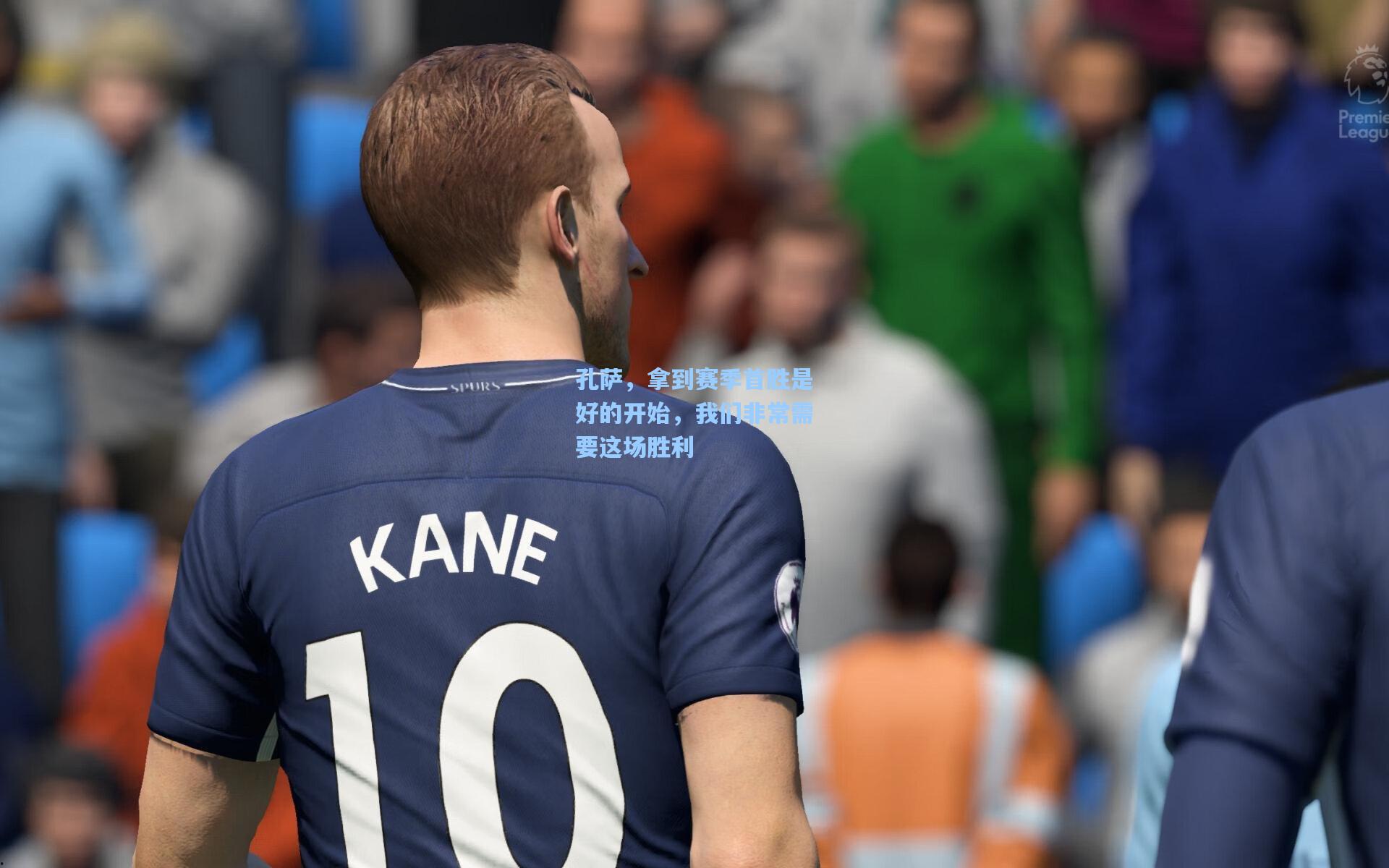 孔萨，拿到赛季首胜是好的开始，我们非常需要这场胜利