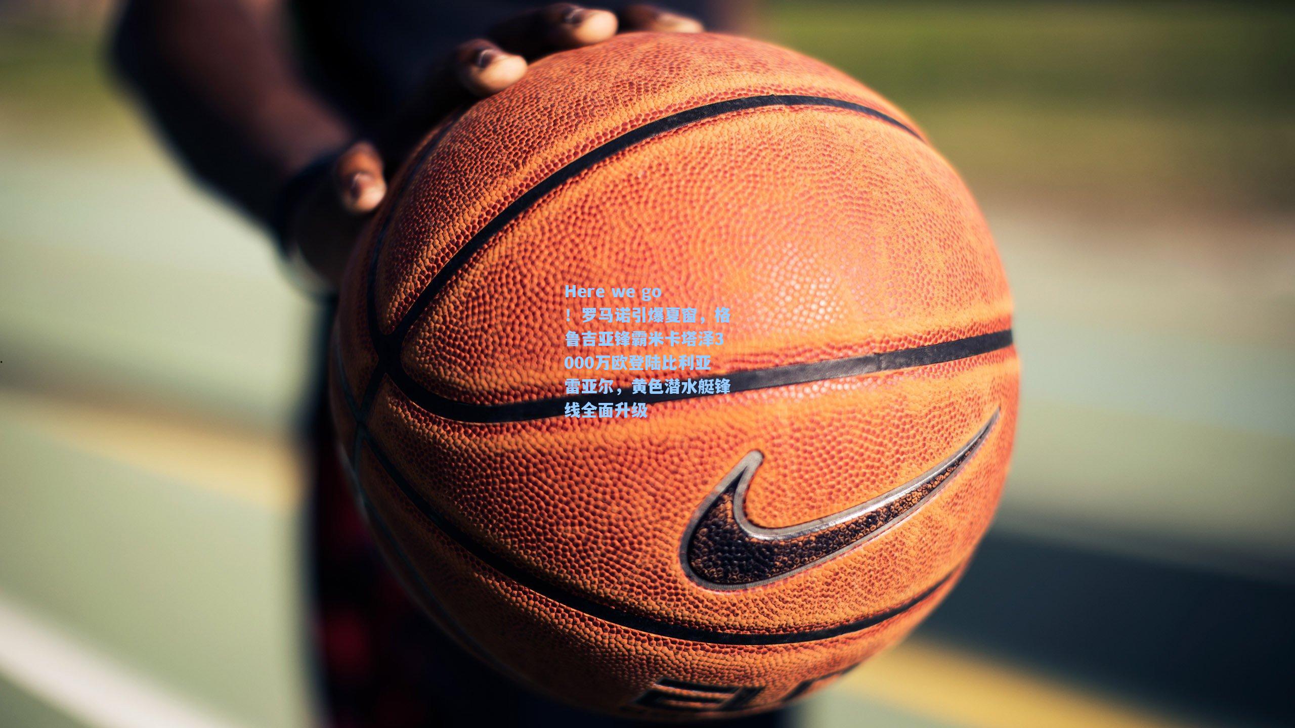 Here we go！罗马诺引爆夏窗，格鲁吉亚锋霸米卡塔泽3000万欧登陆比利亚雷亚尔，黄色潜水艇锋线全面升级