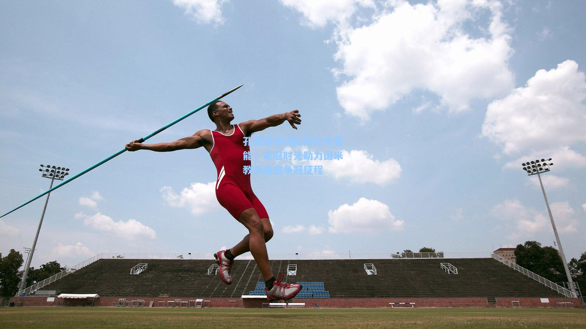 孔蒂暂别训练场充电蓄能，家庭时光助力国米教头重启争冠征程
