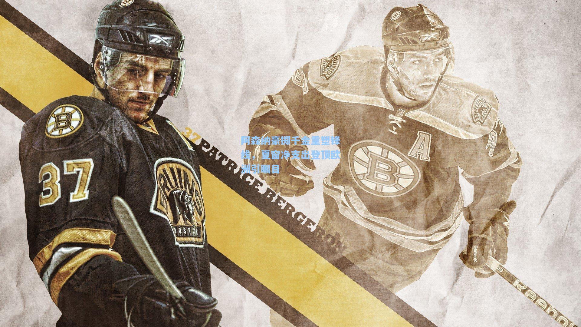 阿森纳豪掷千金重塑锋线,夏窗净支出登顶欧洲引瞩目