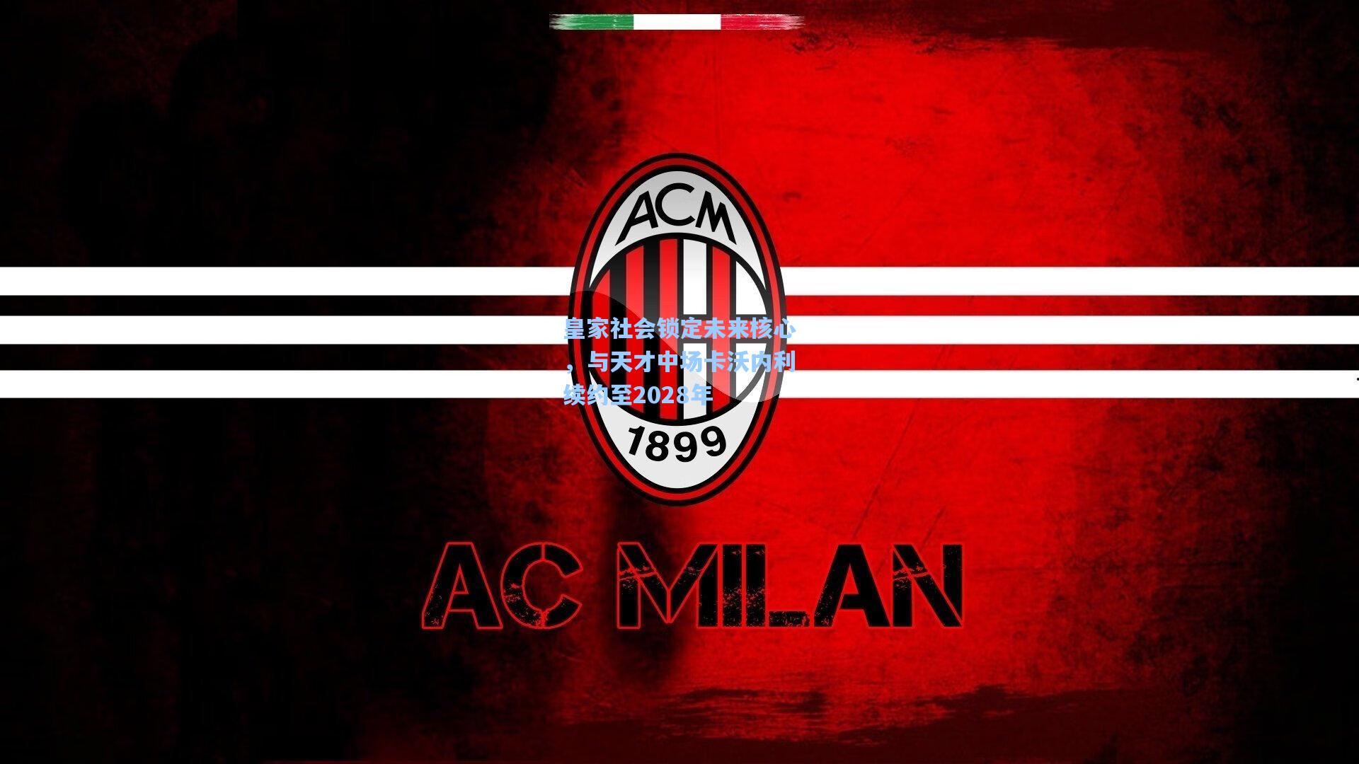 皇家社会锁定未来核心，与天才中场卡沃内利续约至2028年