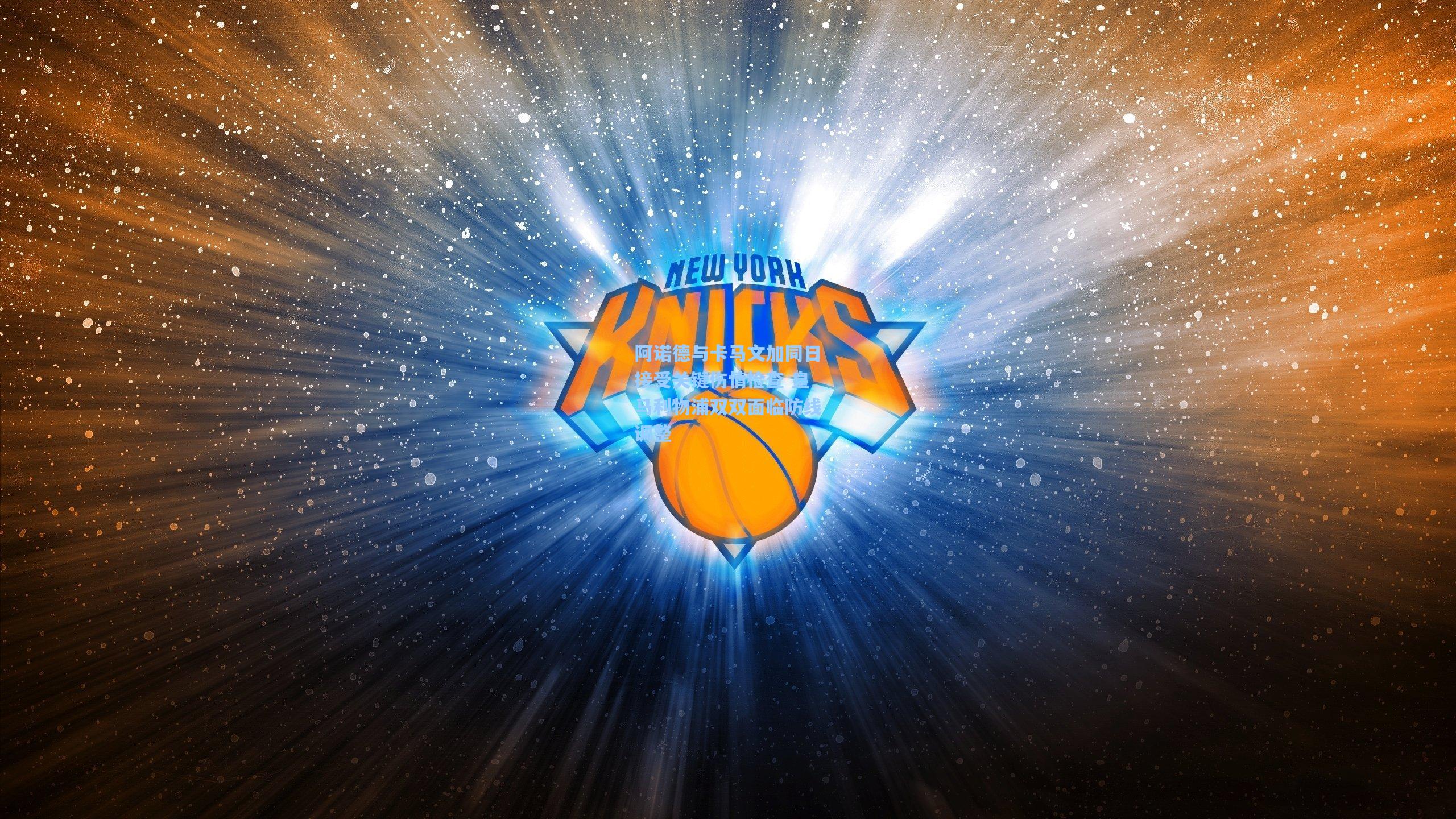 阿诺德与卡马文加同日接受关键伤情检查 皇马利物浦双双面临防线调整