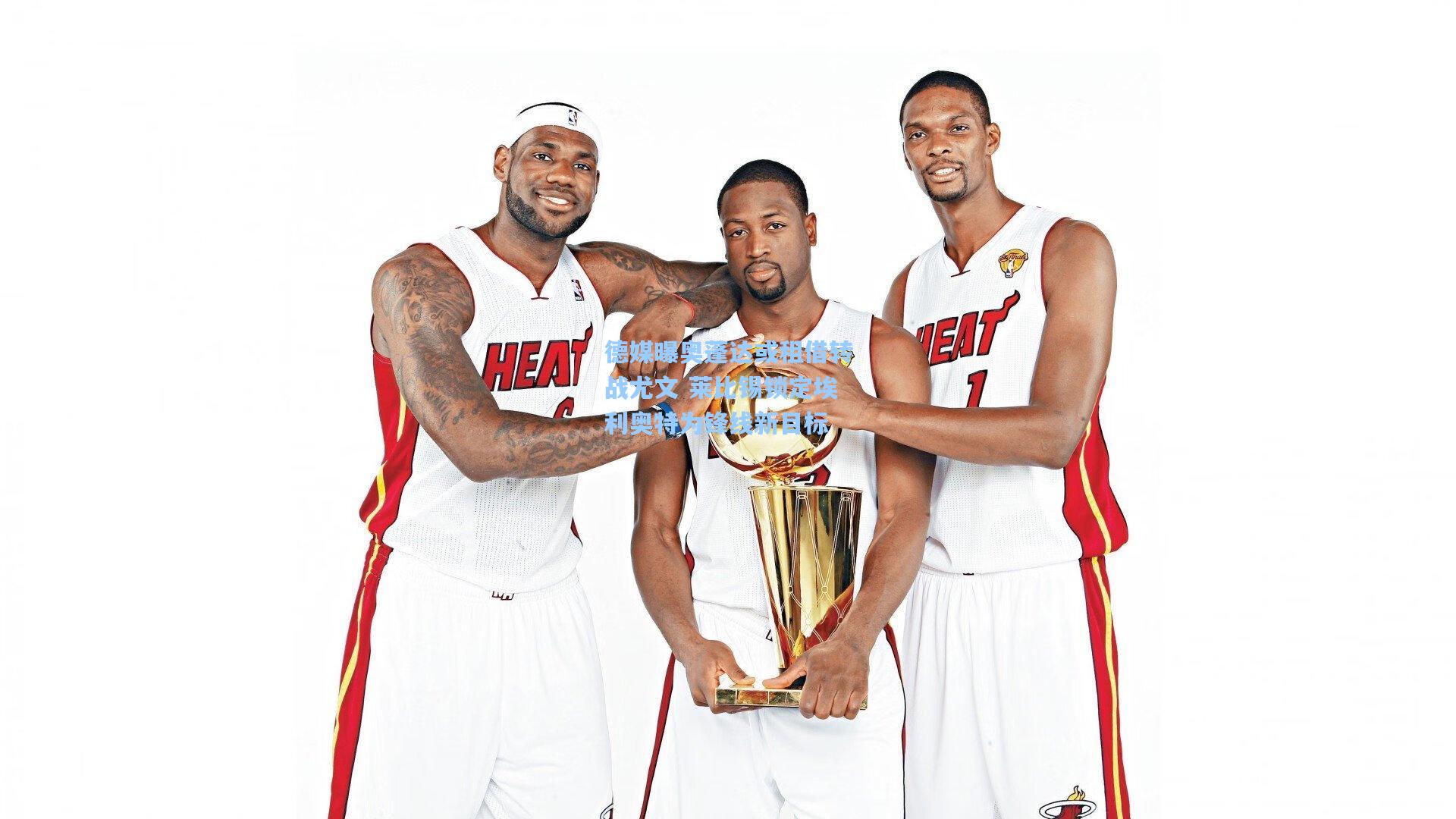 德媒曝奥蓬达或租借转战尤文 莱比锡锁定埃利奥特为锋线新目标