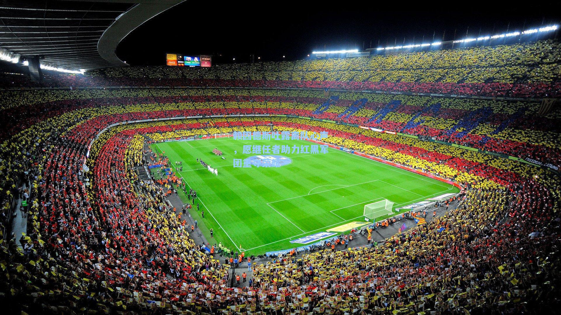 赖因德斯吐露离队心声，愿继任者助力红黑军团重夺荣耀