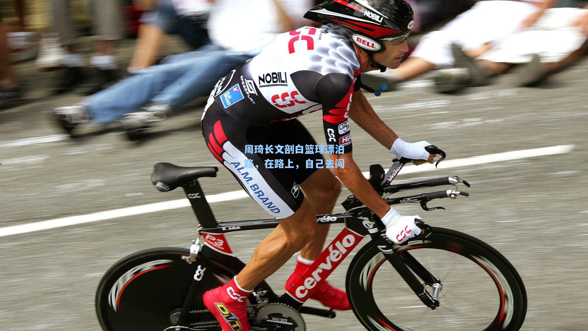 周琦长文剖白篮球漂泊路，在路上，自己去闯