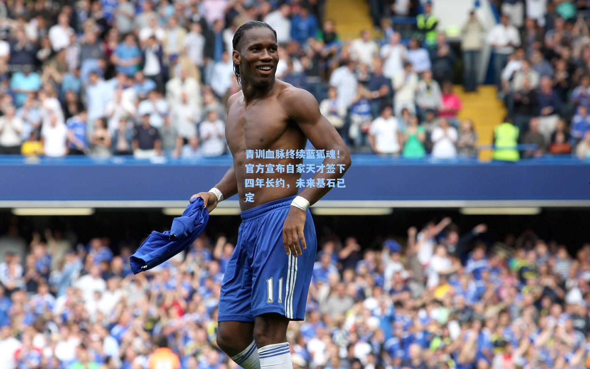 青训血脉终续蓝狐魂！官方宣布自家天才签下四年长约，未来基石已定