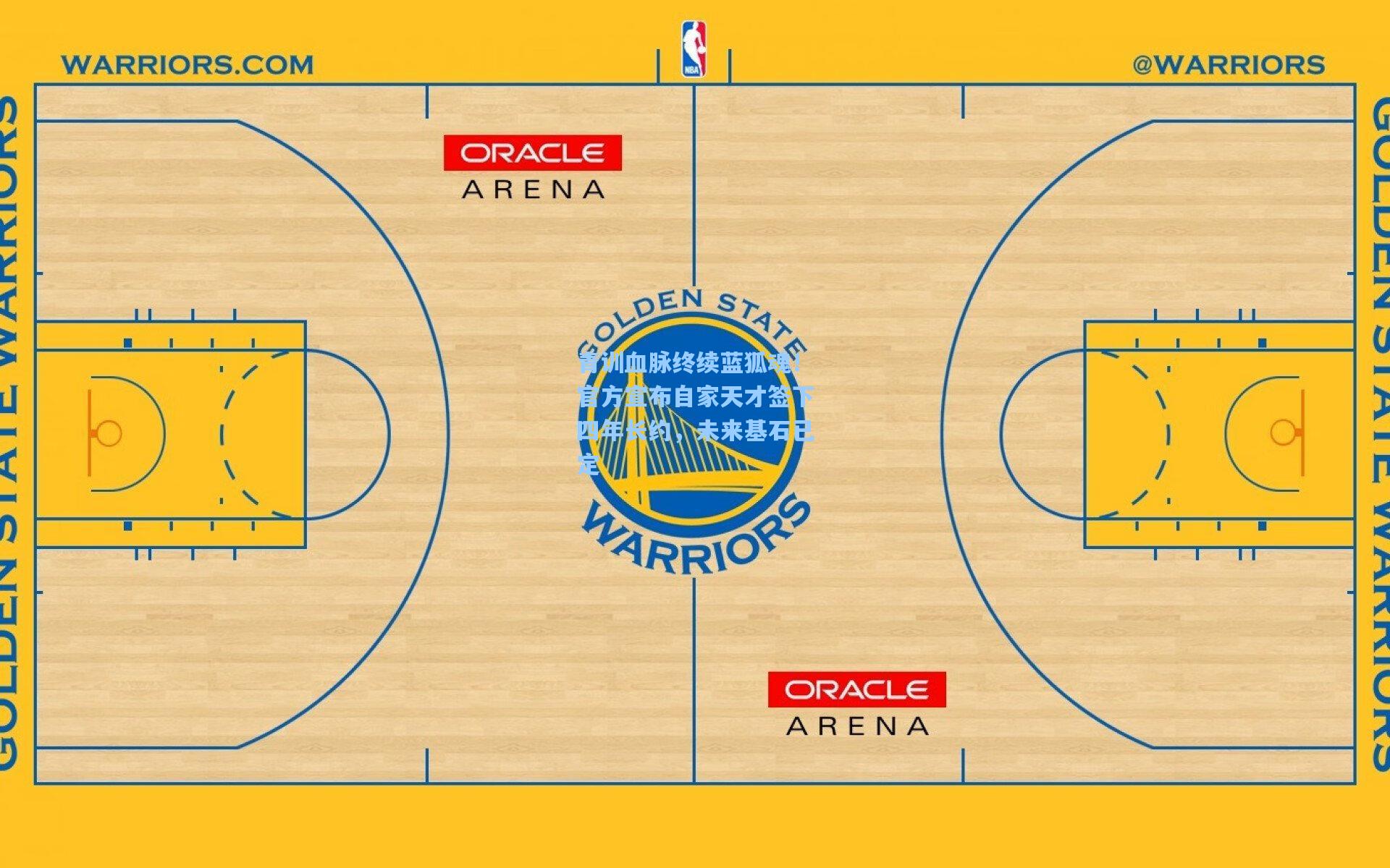 青训血脉终续蓝狐魂！官方宣布自家天才签下四年长约，未来基石已定