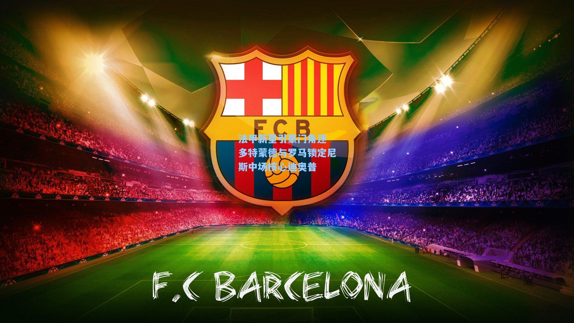 法甲新星引豪门角逐 多特蒙德与罗马锁定尼斯中场核心迪奥普