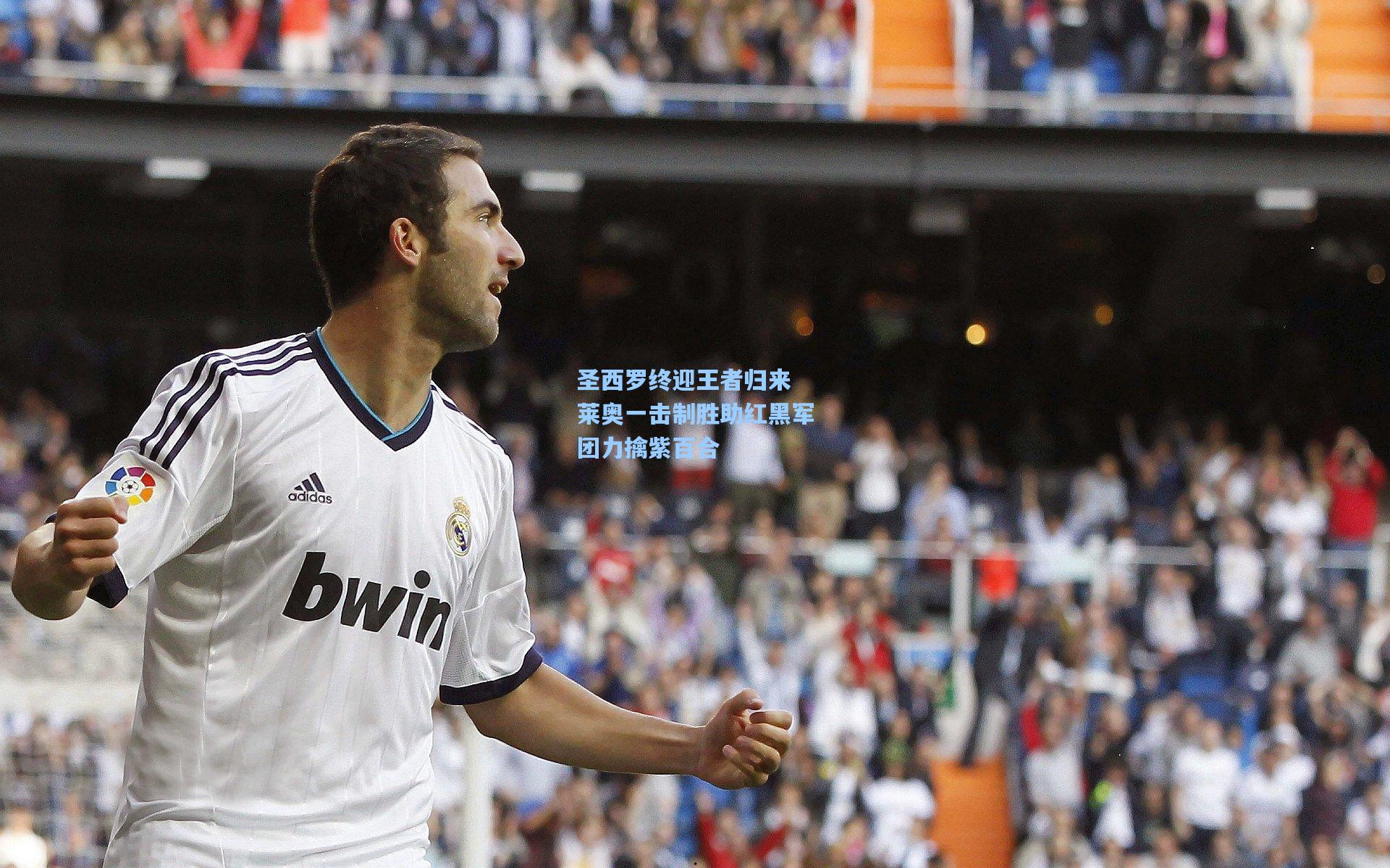 圣西罗终迎王者归来 莱奥一击制胜助红黑军团力擒紫百合