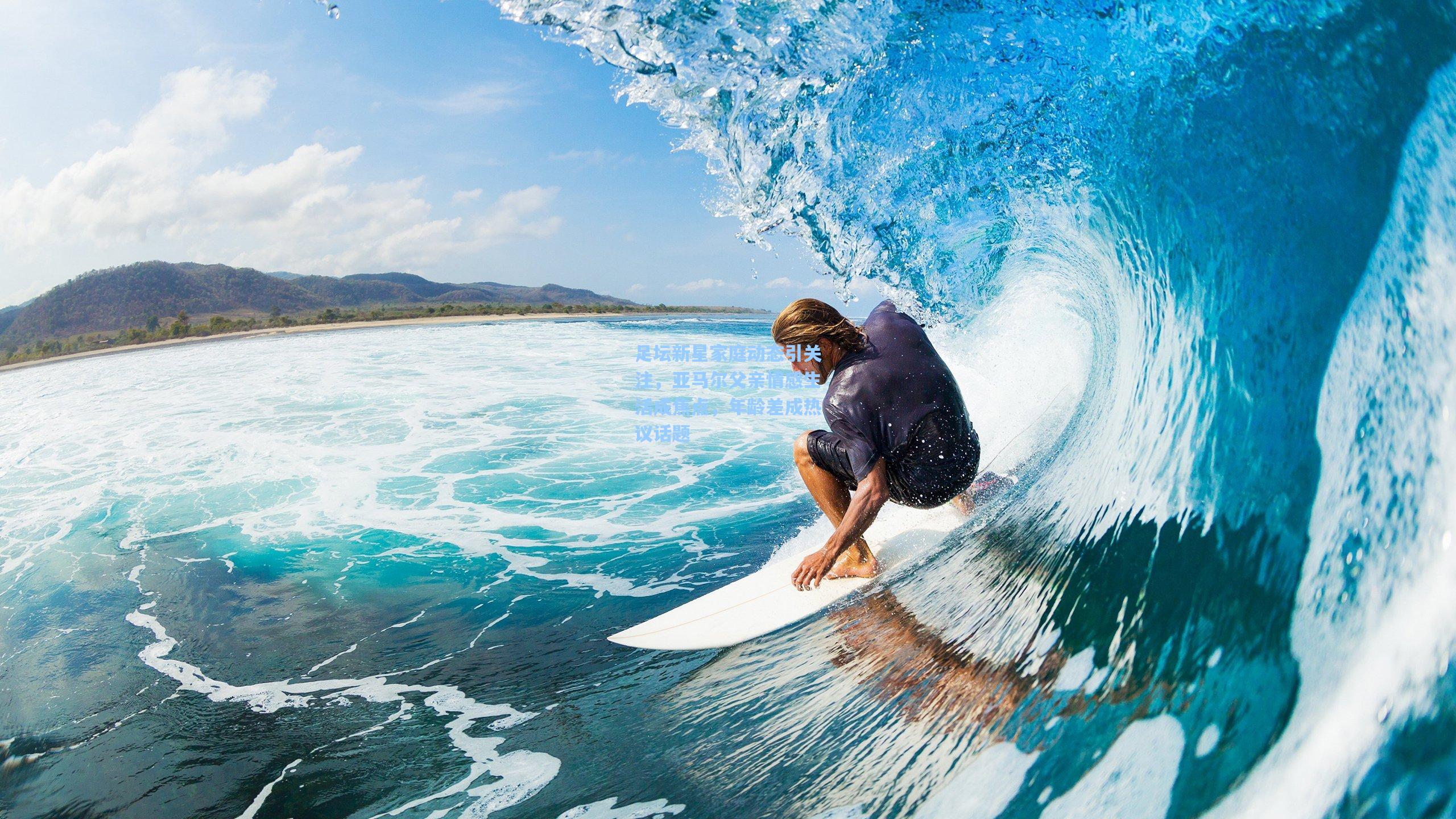 足坛新星家庭动态引关注，亚马尔父亲情感生活成焦点，年龄差成热议话题