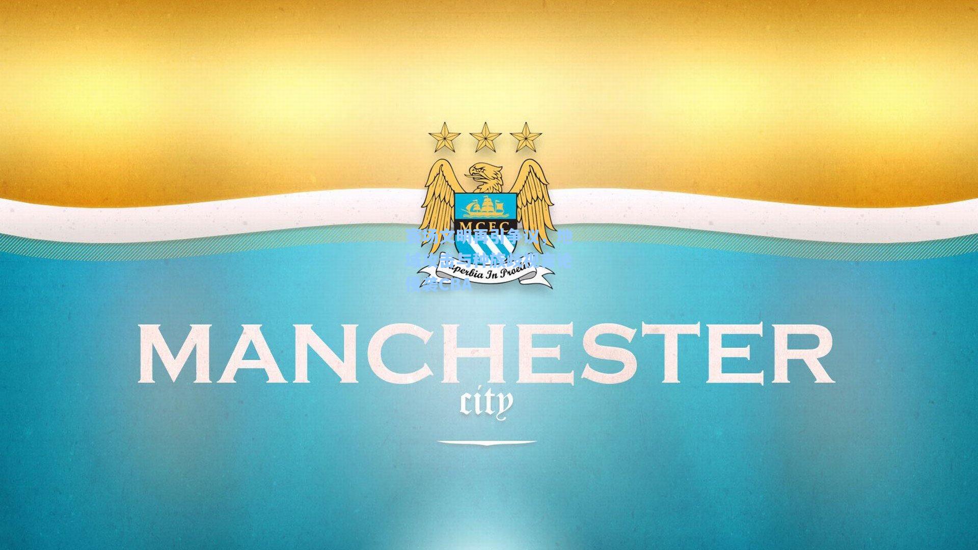 赛场文明再引争议，地域攻击与种族歧视言论侵袭CBA