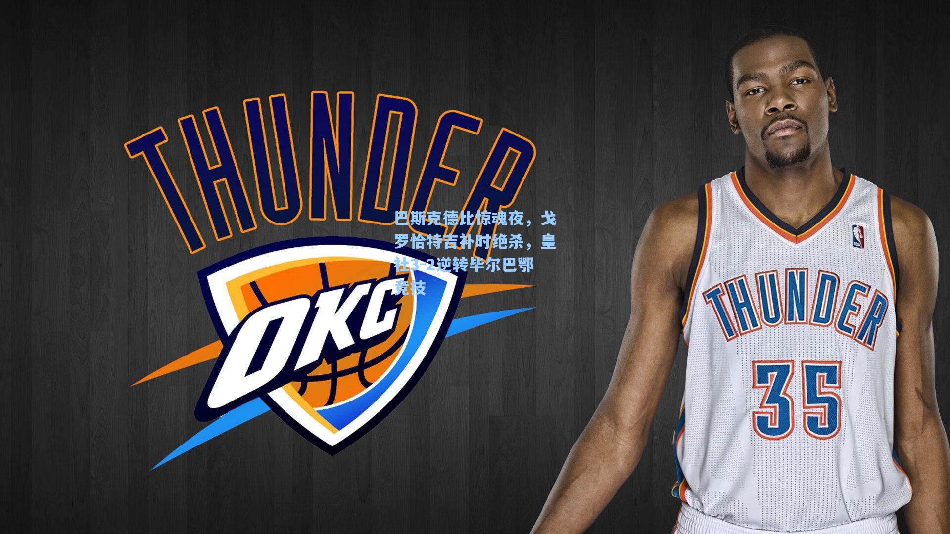 巴斯克德比惊魂夜，戈罗恰特吉补时绝杀，皇社3-2逆转毕尔巴鄂竞技