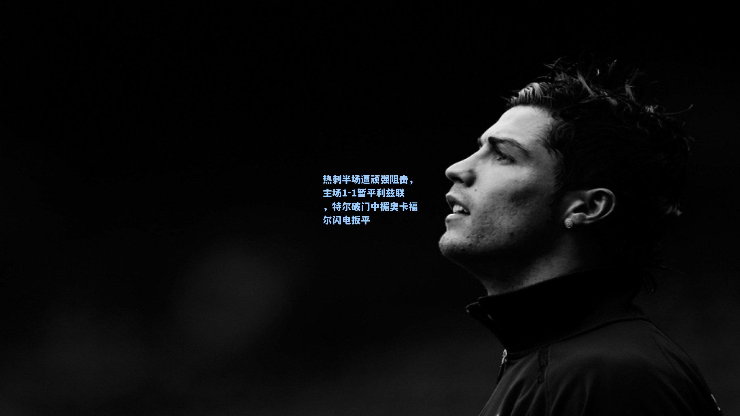 热刺半场遭顽强阻击，主场1-1暂平利兹联，特尔破门中楣奥卡福尔闪电扳平