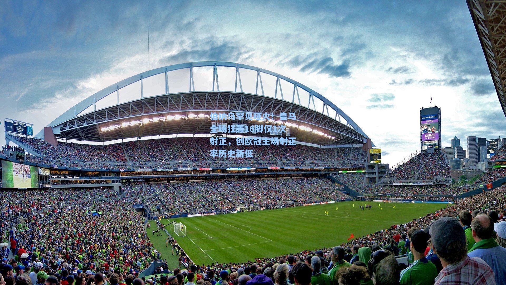 伯纳乌罕见哑火！皇马全场狂轰16脚仅1次射正，创欧冠主场射正率历史新低