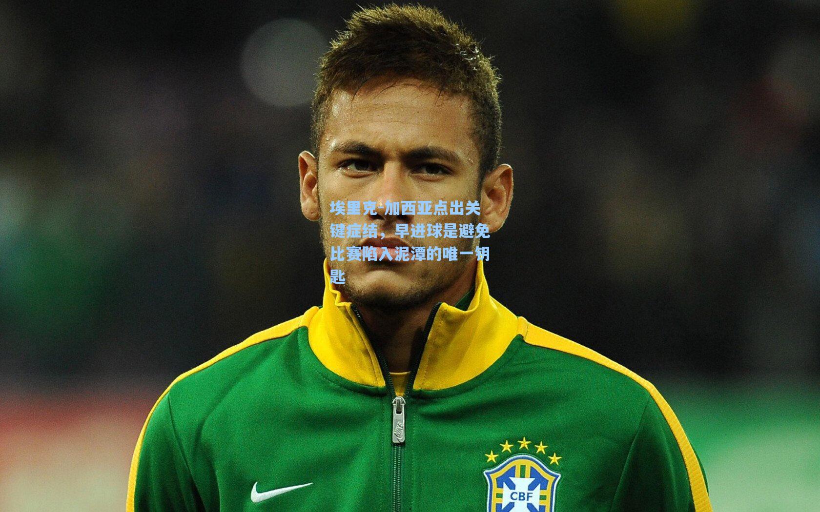 埃里克-加西亚点出关键症结，早进球是避免比赛陷入泥潭的唯一钥匙