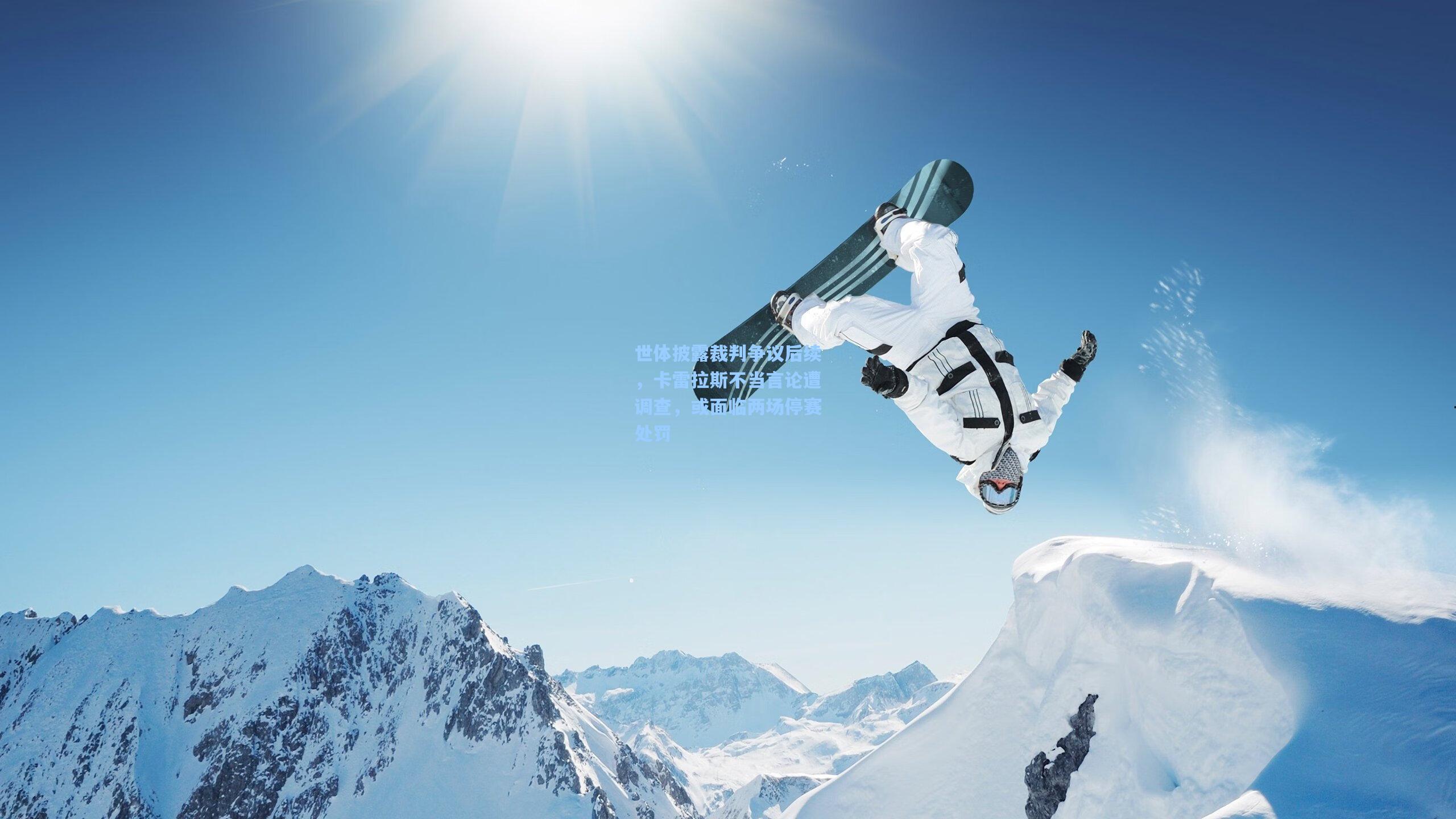 世体披露裁判争议后续，卡雷拉斯不当言论遭调查，或面临两场停赛处罚